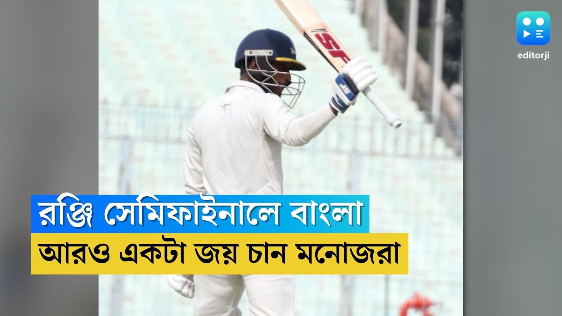 Ranji Trophy 2022-23: রঞ্জি সেমিফাইনালে বাংলা, ট্রফির লড়াইয়ে আরও একটা জয় চাই মনোজদের