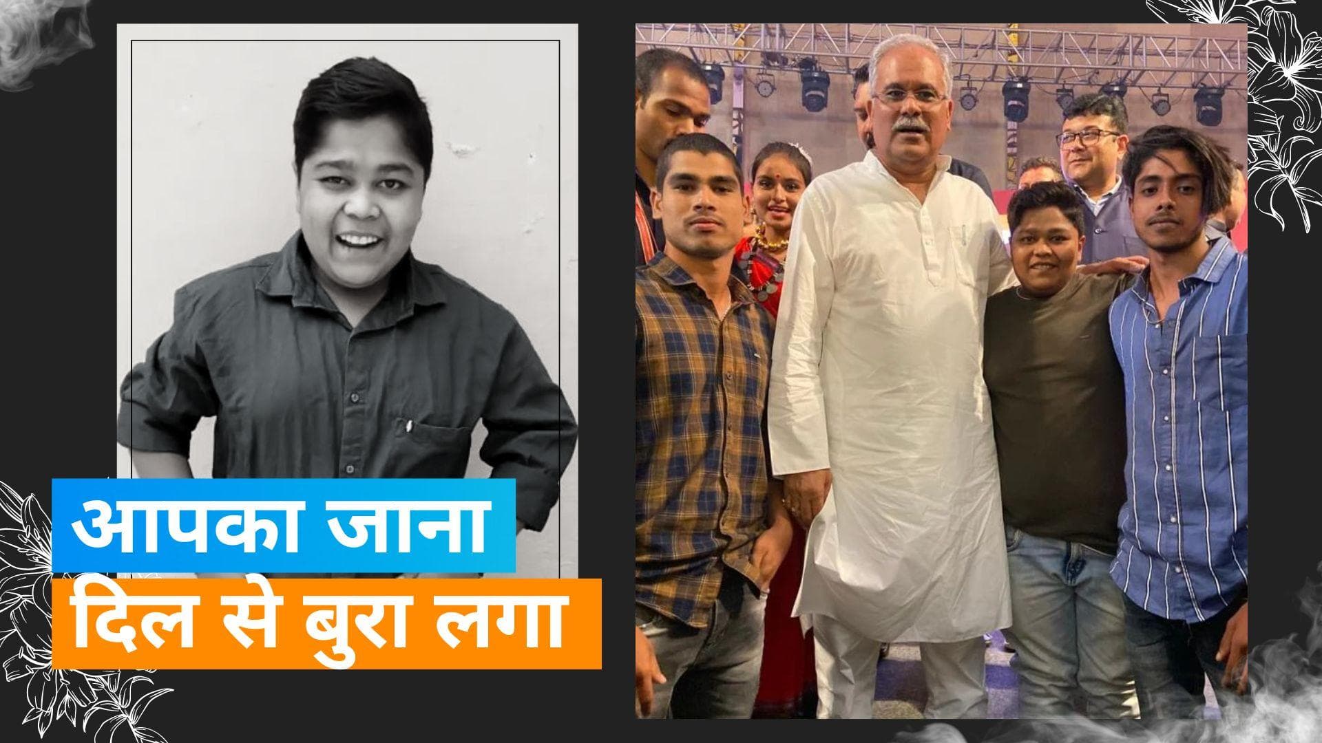 भाई दिल से बुरा लगता है कॉमेडियन Devraj Patel की सड़क दुर्घटना में हुई मौत, सीएम ने जताया दुख 