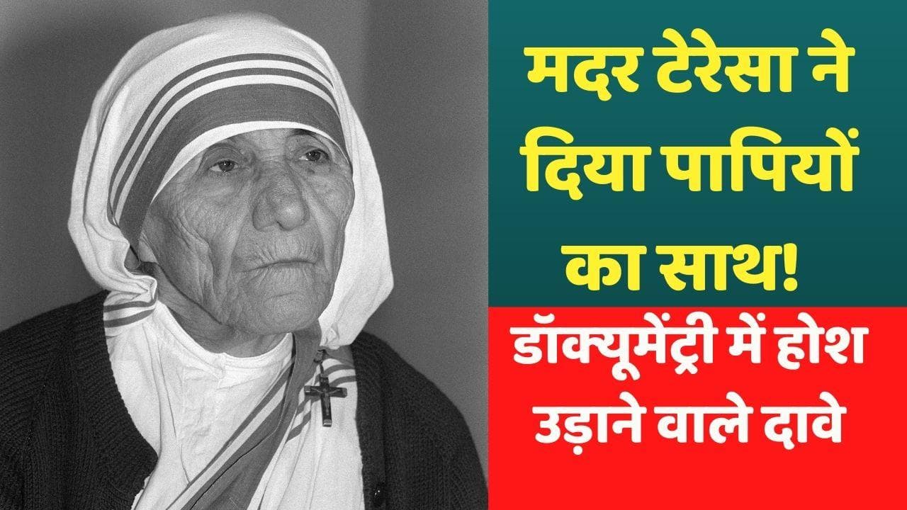 क्‍या Mother Teresa पापियों का साथ देती थीं? नई डॉक्‍यूमेंट्री में होश उड़ाने वाले दावे!