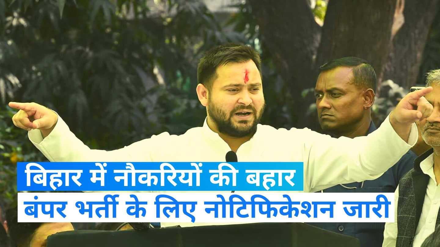 Bihar BPSC Recruitment 2023: बिहार में 1.70 लाख शिक्षकों की होगी बंपर भर्ती, नोटिफिकेशन जारी