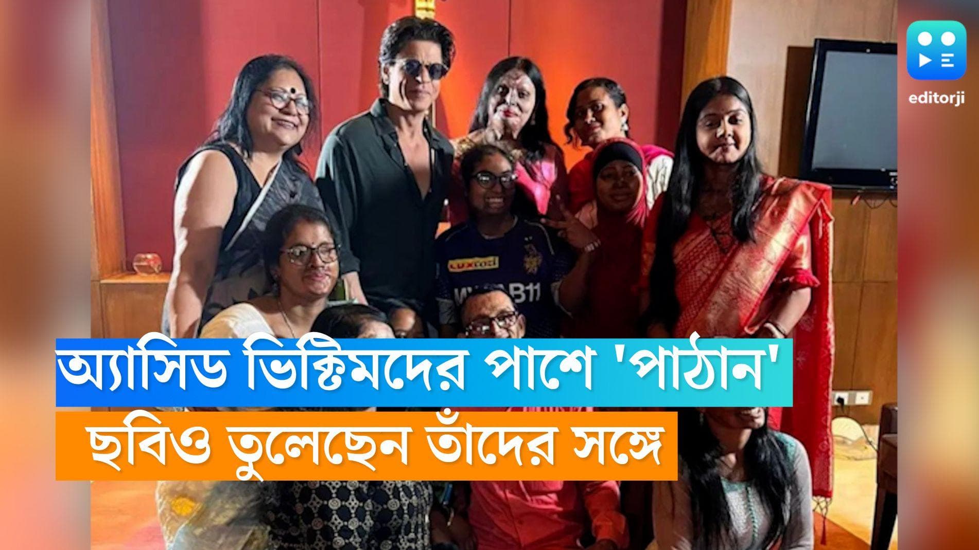 Shah Rukh Khan: কলকাতার অ্যাসিড ভিক্টিমদের পাশে 'পাঠান', বাদশাকে জড়িয়ে ছবি তুললেন লড়াকু নারীরা 