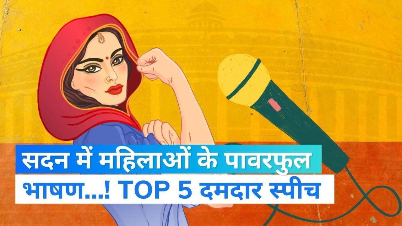 सदन में महिलाओं के पावरफुल भाषण, लोकसभा और विधानसभा में जलवा...! देखें TOP 5 दमदार स्पीच