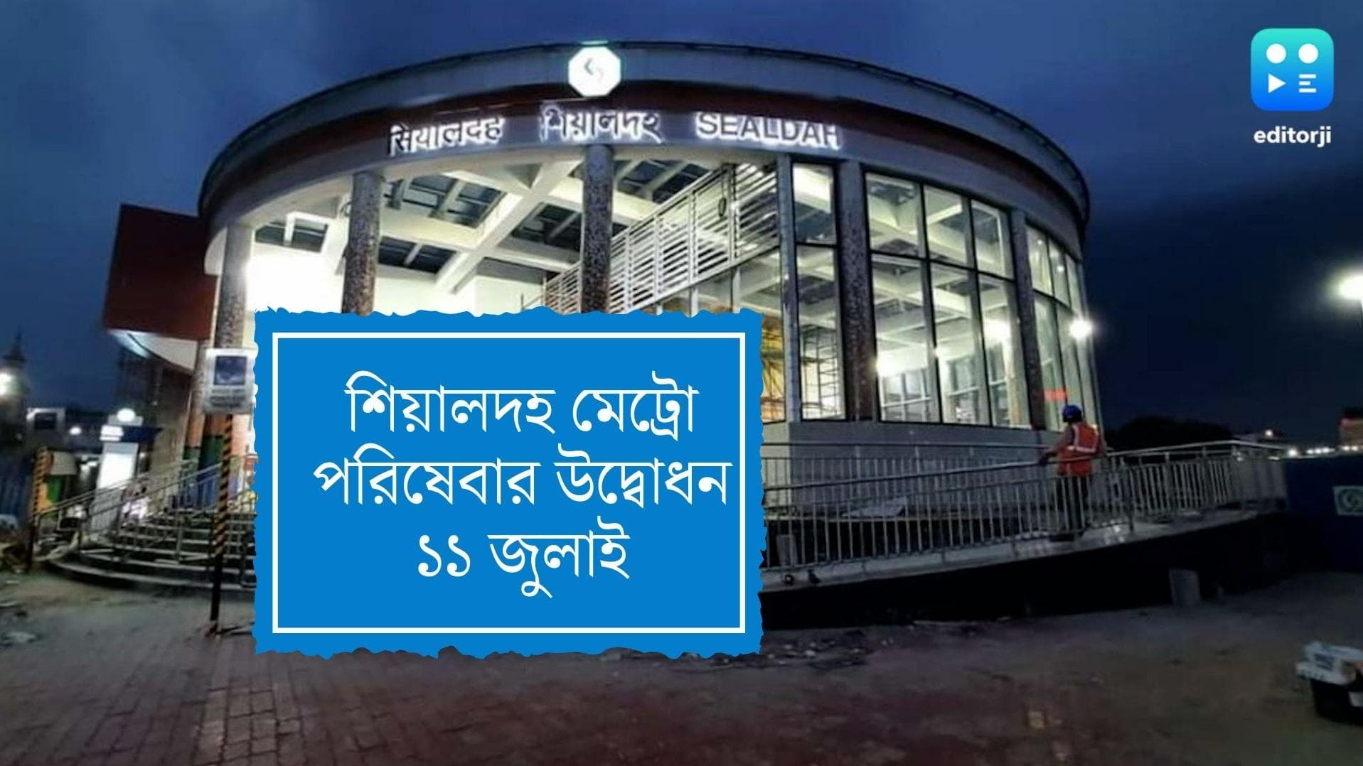 Sealdah Metro:শিয়ালদহ মেট্রো পরিষেবার উদ্বোধন ১১ জুলাই, উদ্বোধনী অনুষ্ঠানে ডাক পেলেন না মমতা