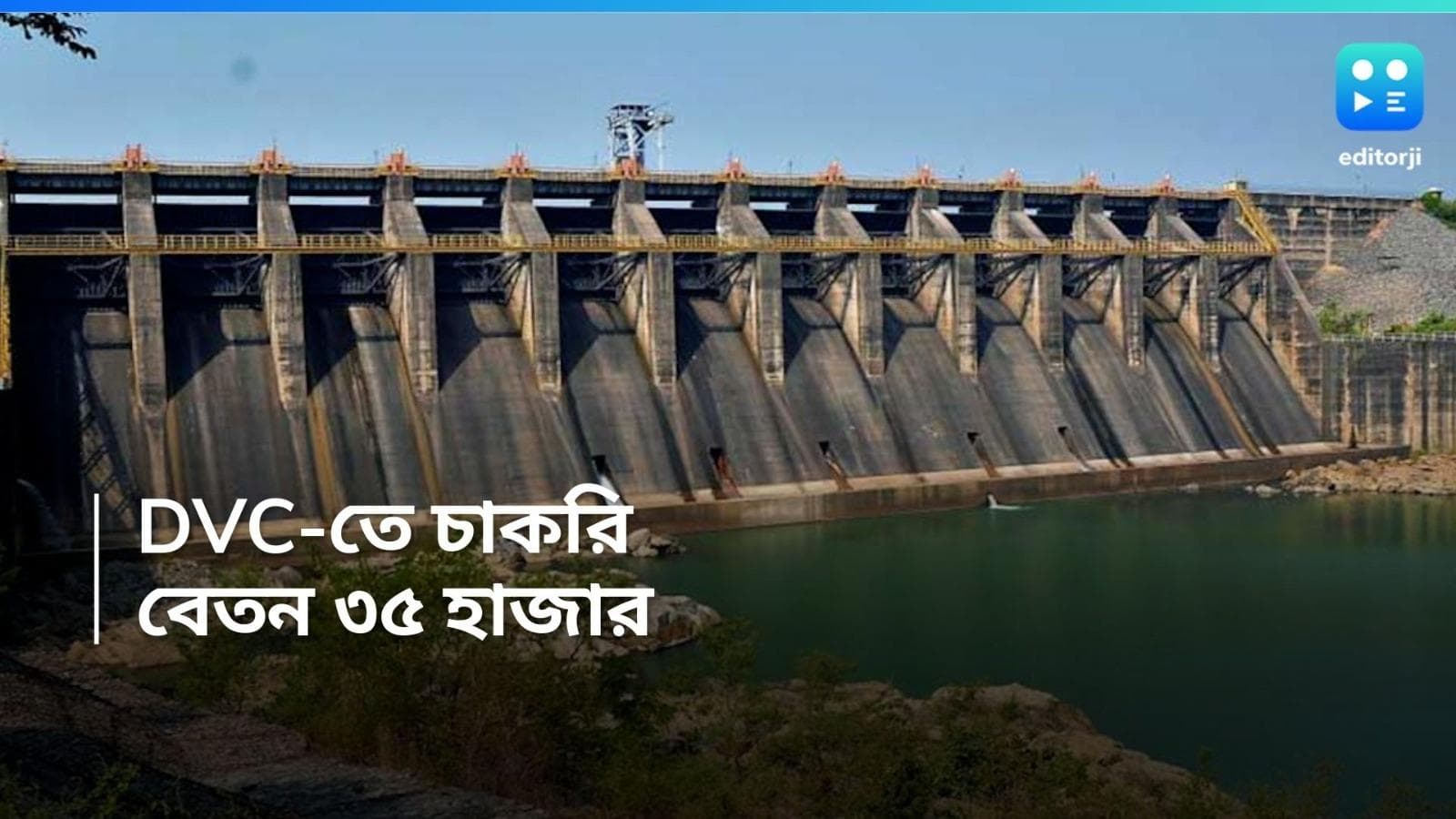 Damodar Valley Corporation Job :  দামোদর ভ্যালি কর্পোরেশনে চাকরির সুযোগ, মাসিক বেতন প্রায় ৩৫ হাজার টাকা 
