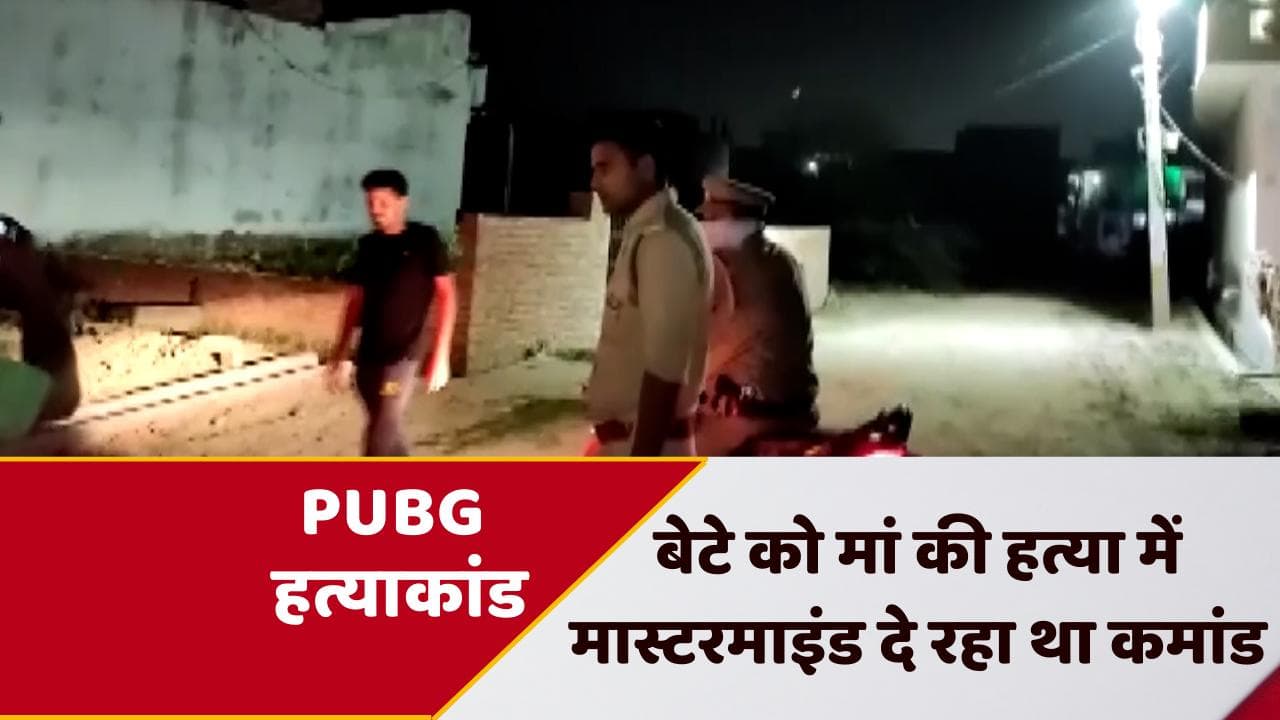 PUBG हत्याकांड में नया खुलासा, बेटे को मास्टरमाइंड दे रहा था कमांड