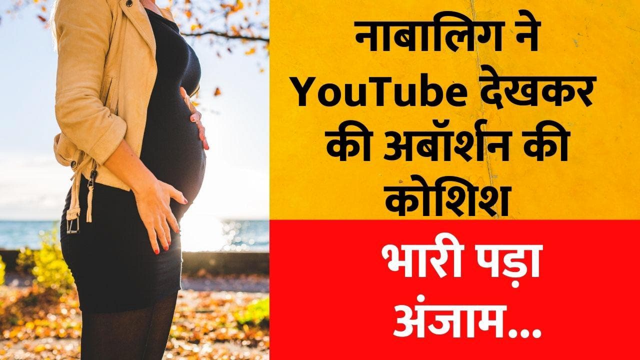 Abortion: जब नाबालिग ने Youtube देखकर की अबॉर्शन की कोशिश, बाल-बाल बची जान