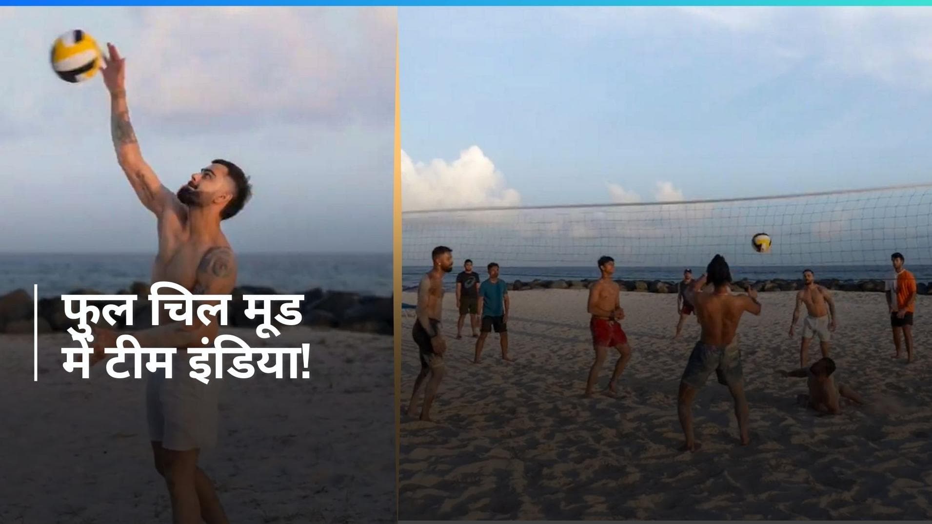 T20 WC: सुपर 8 राउंड की शुरुआत से पहले चिल मूड में दिखी टीम इंडिया, कोहली-रिंकू ने चमकाए सिक्स पैक एब्स