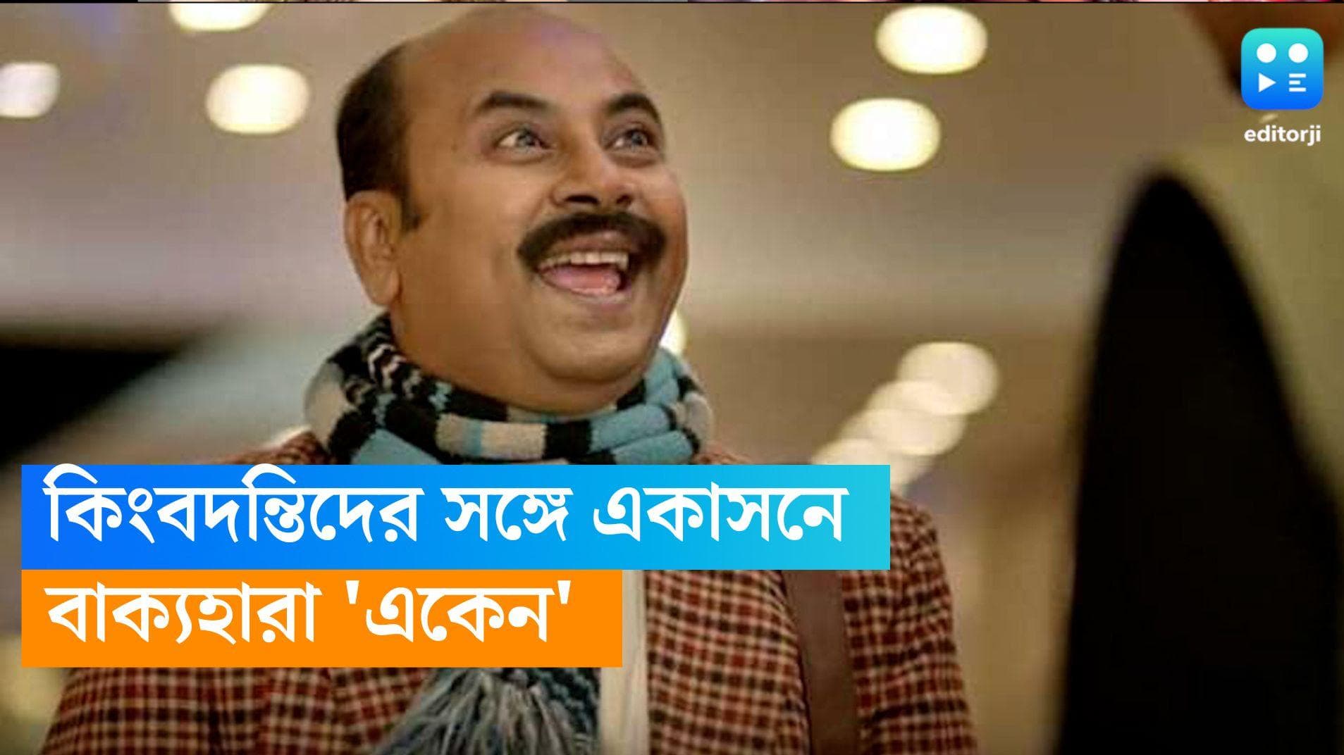 Eken Babu-Anirban Chakraborty: সৌমিত্র-নাসিরুদ্দীনের সঙ্গে মনোনয়ন 'একেন বাবু'র, বাক্যহারা অনির্বাণ