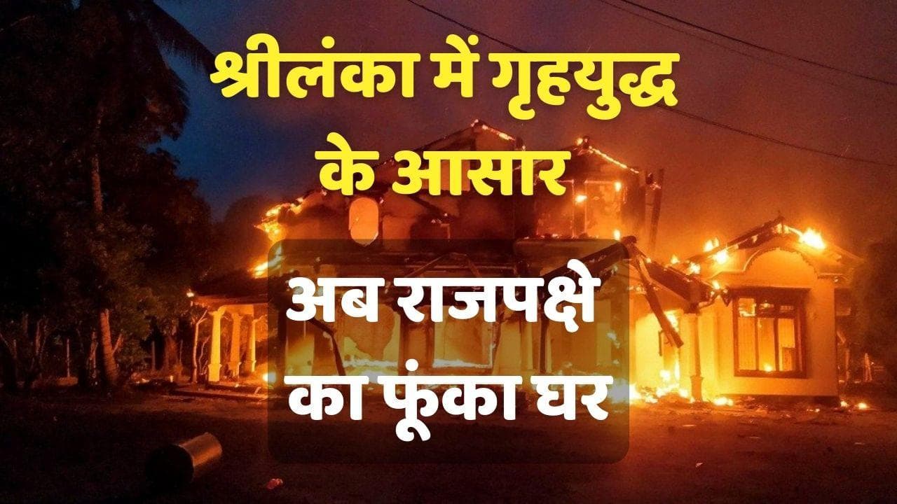 Sri Lanka: पीएम पद छोड़ते ही टारगेट पर Mahinda Rajapaksa, प्रदर्शनकारियों ने फूंका घर, देखें VIDEO