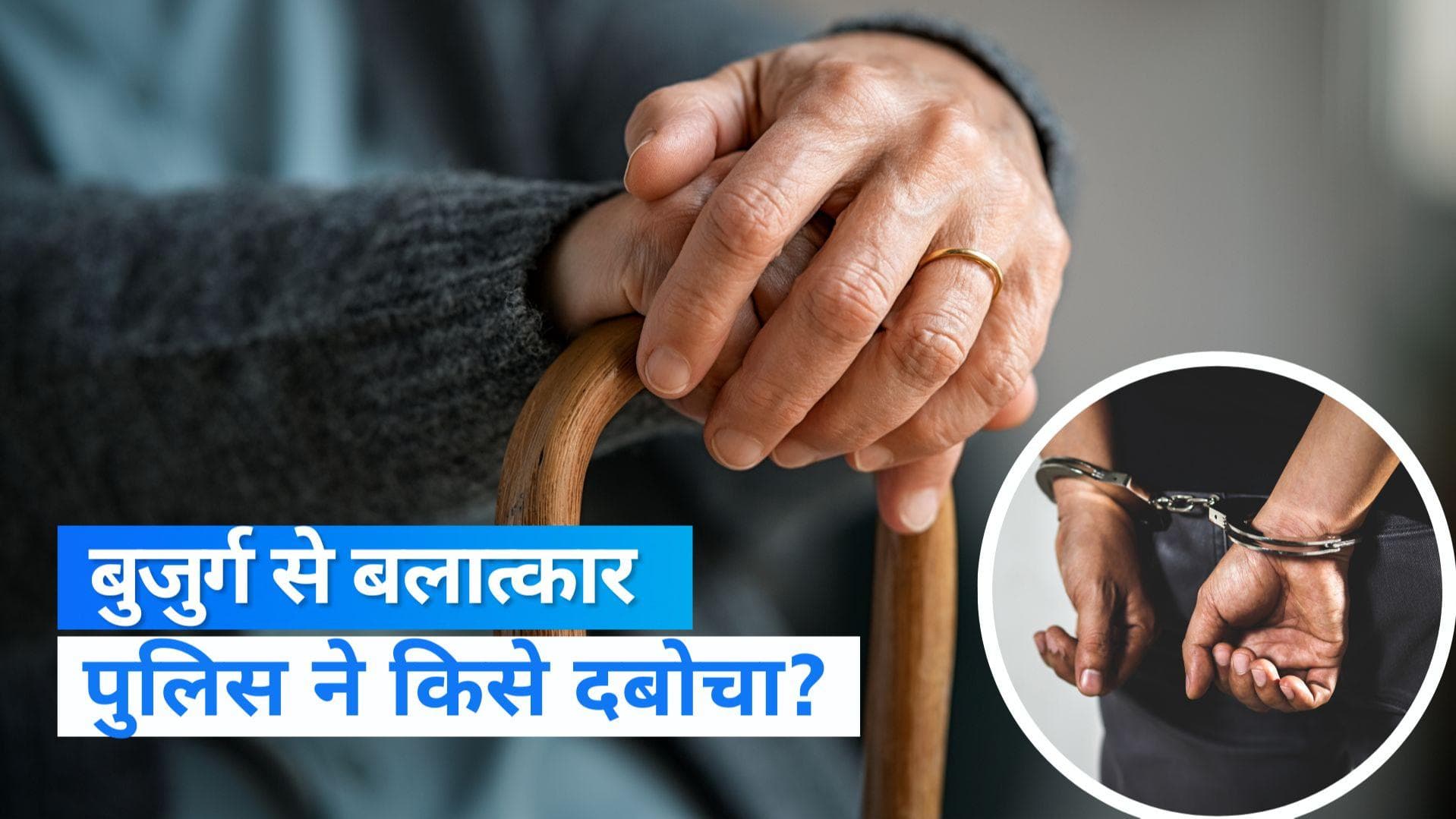 Bhopal News: भोपाल में 78 साल की महिला से रेप, फुटपाथ पर भीख मांगता है आरोपी