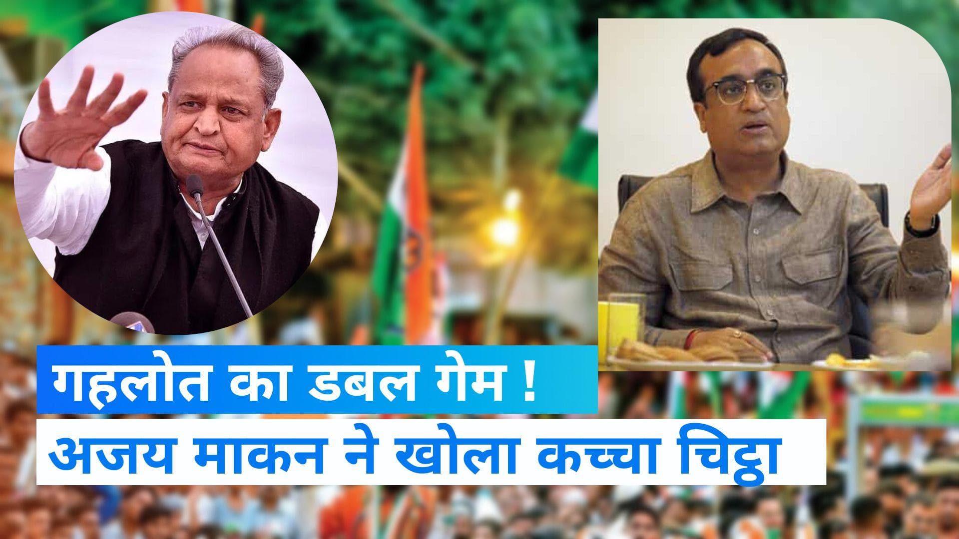 Rajasthan Politics : गहलोत गुट की शर्तों पर सख्त हुआ कांग्रेस आलाकमान, अजय माकन ने कहा अनुशासनहीनता