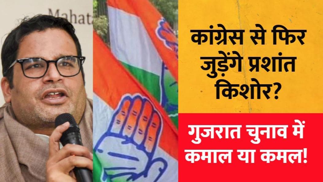 Prashant Kishor कांग्रेस में फिर होंगे शामिल होंगे, Gujarat Election के लिए करेंगे काम
