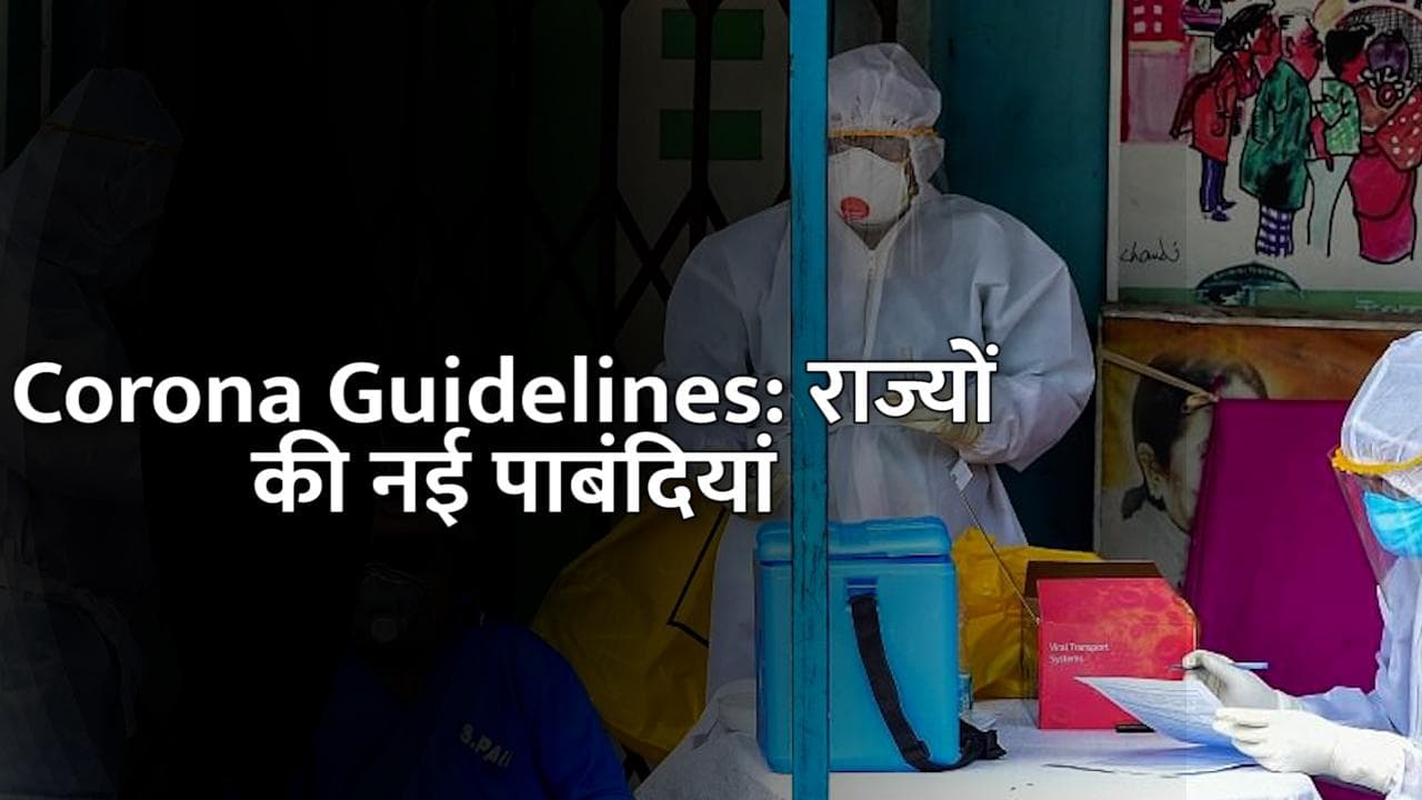 Corona Guidelines: दिल्ली, UP, बिहार समेत अन्य राज्यों में लगी ये पाबंदियां