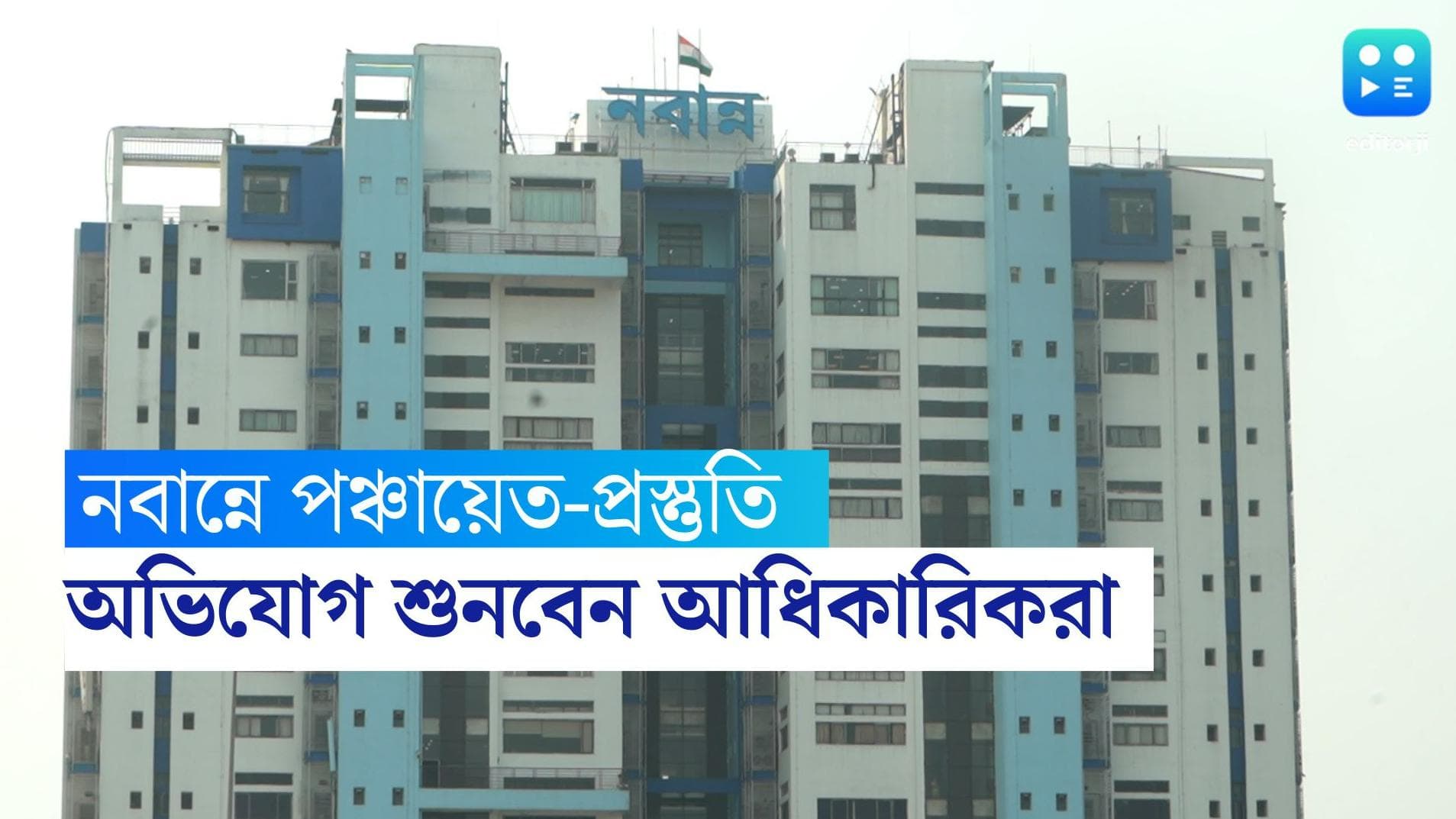 Nabanna New Unit: এবার মানুষের সমস্যার কথা শুনবেন সরকারি আধিকারিকরা, পঞ্চায়েতের আগে পরিকল্পনা নবান্নের
