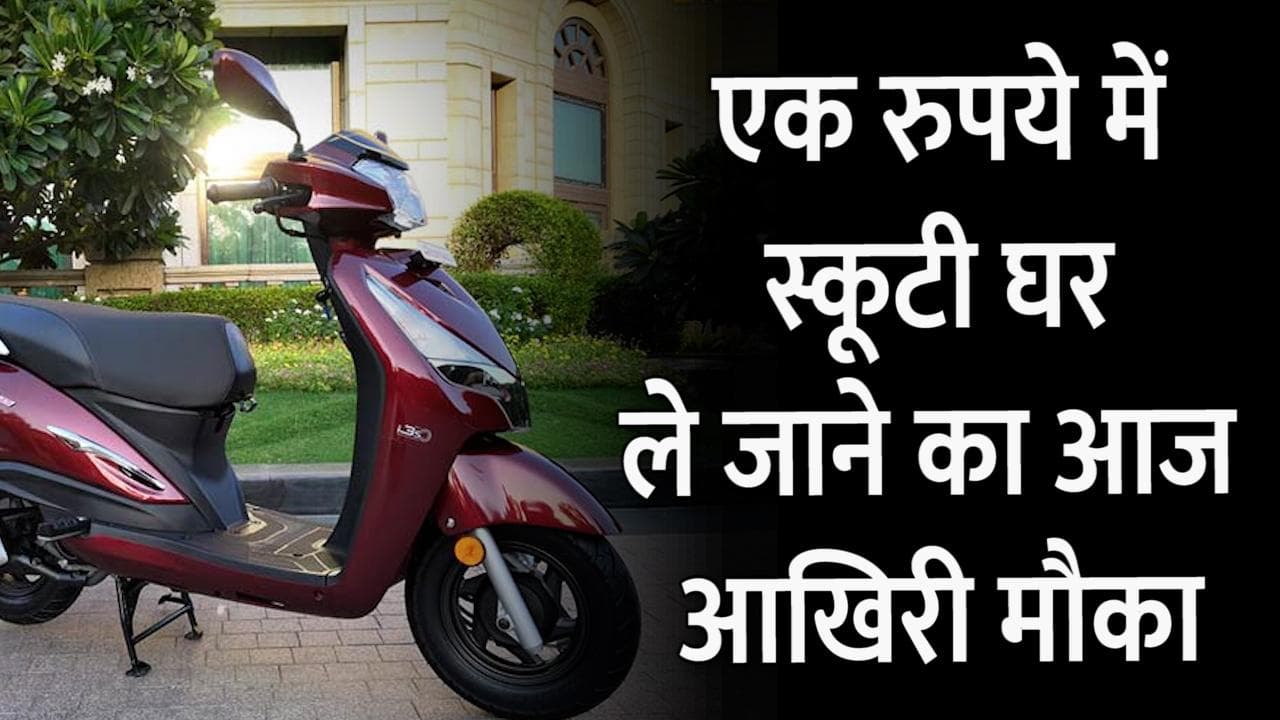 केवल 1 ₹ देकर घर ले जा सकते हैं नई स्कूटी, आज खत्म हो रहा है Hero MotoCorp का यह ऑफर