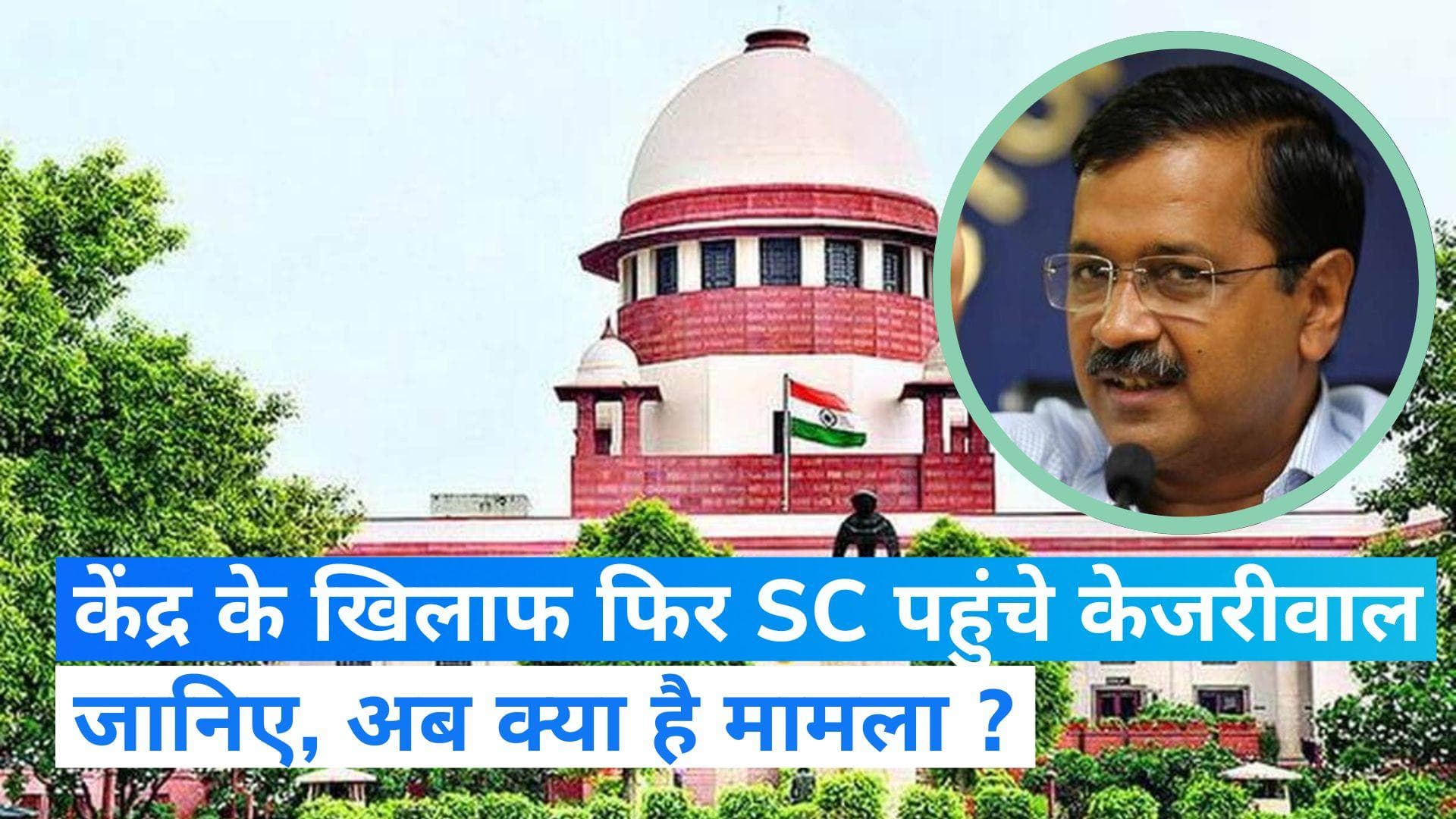 LG VS Kejriwal: केजरीवाल सरकार फिर पहुंची सुप्रीम कोर्ट तो क्या कहा  CJI चंद्रचूड़ ने ?