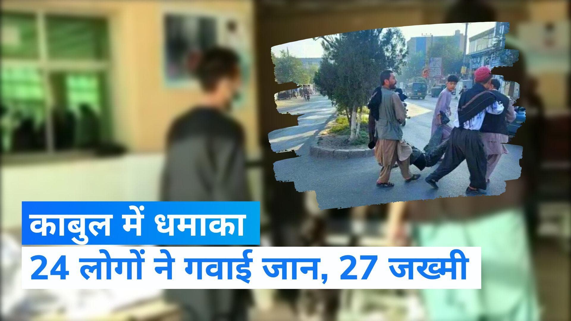 Kabul Blast: अफगानिस्तान के स्कूल में धमाका, विस्फोट में 24 लोगों की मौत, 27 घायल