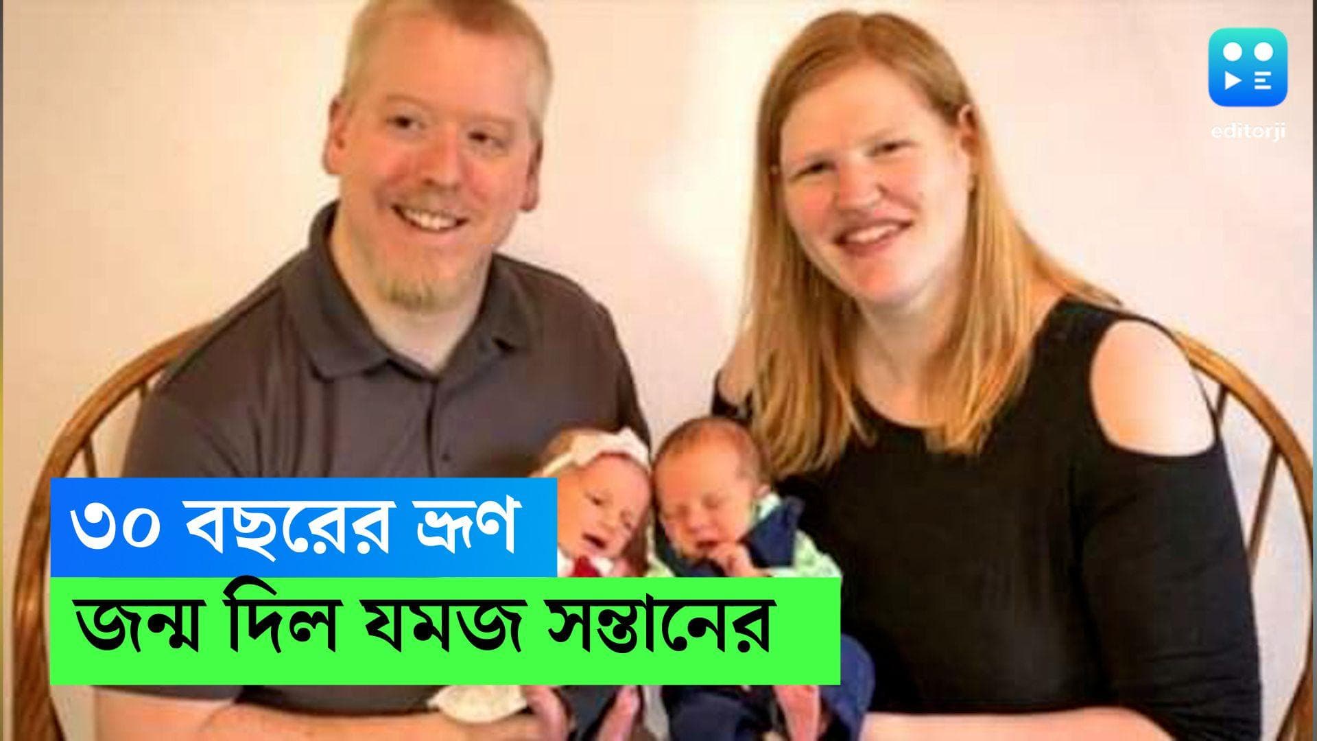 Twins from 30 years frozen embryo: তিন দশক ধরে জমিয়ে রাখা ভ্রূণ থেকে জন্ম হল যমজ শিশুর