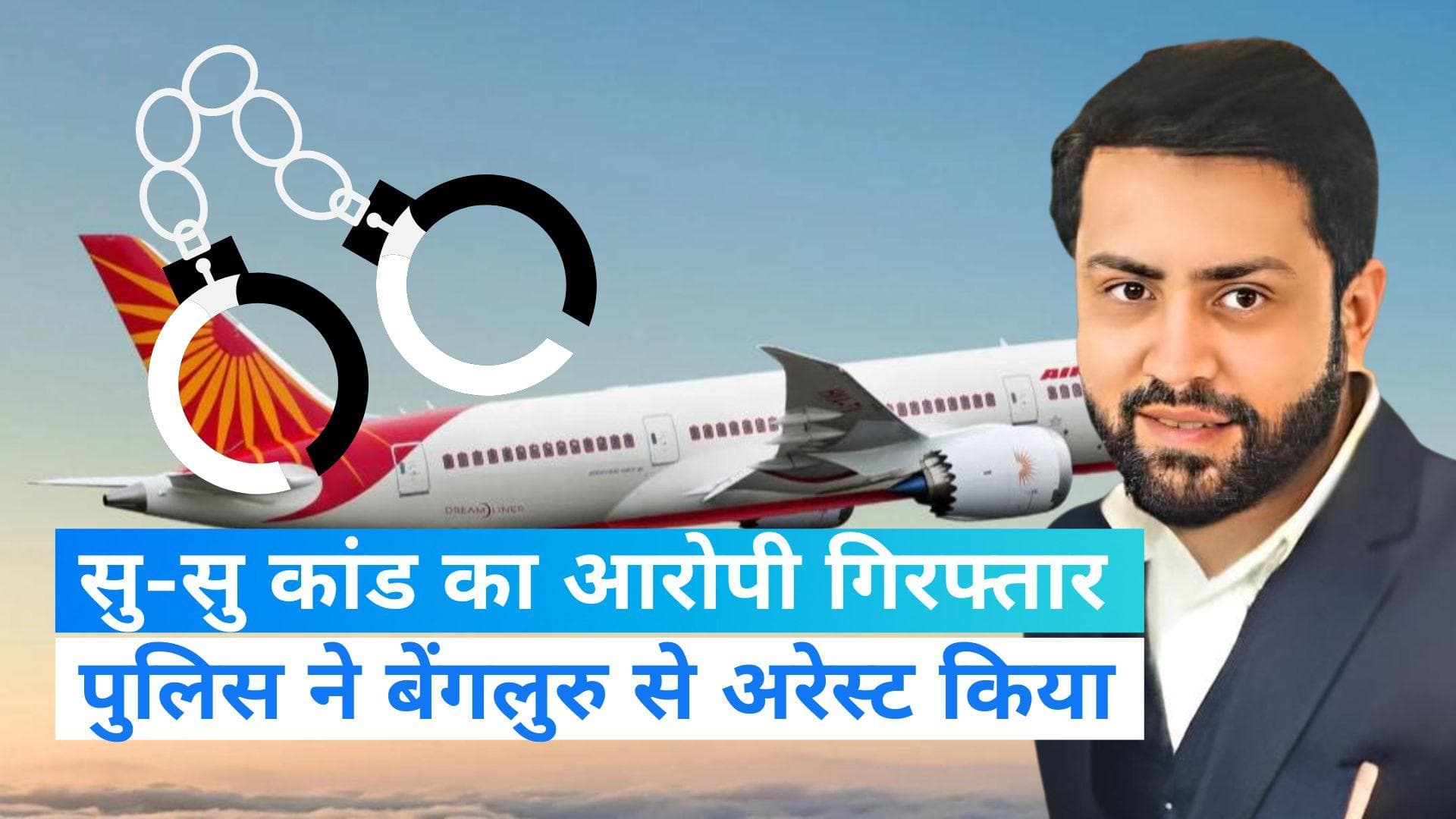 Shankar Mishra: फ्लाइट में सु-सु कांड का आरोपी शंकर मिश्रा गिरफ्तार , दिल्ली लेकर आई पुलिस  