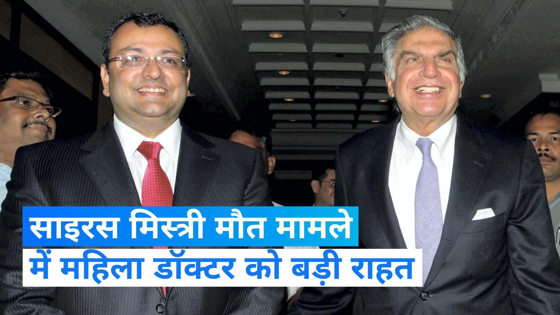 Cyrus Mistry की मौत के मामले में डॉक्टर पर नहीं चलेगा गैरइरादतन हत्या का मामला