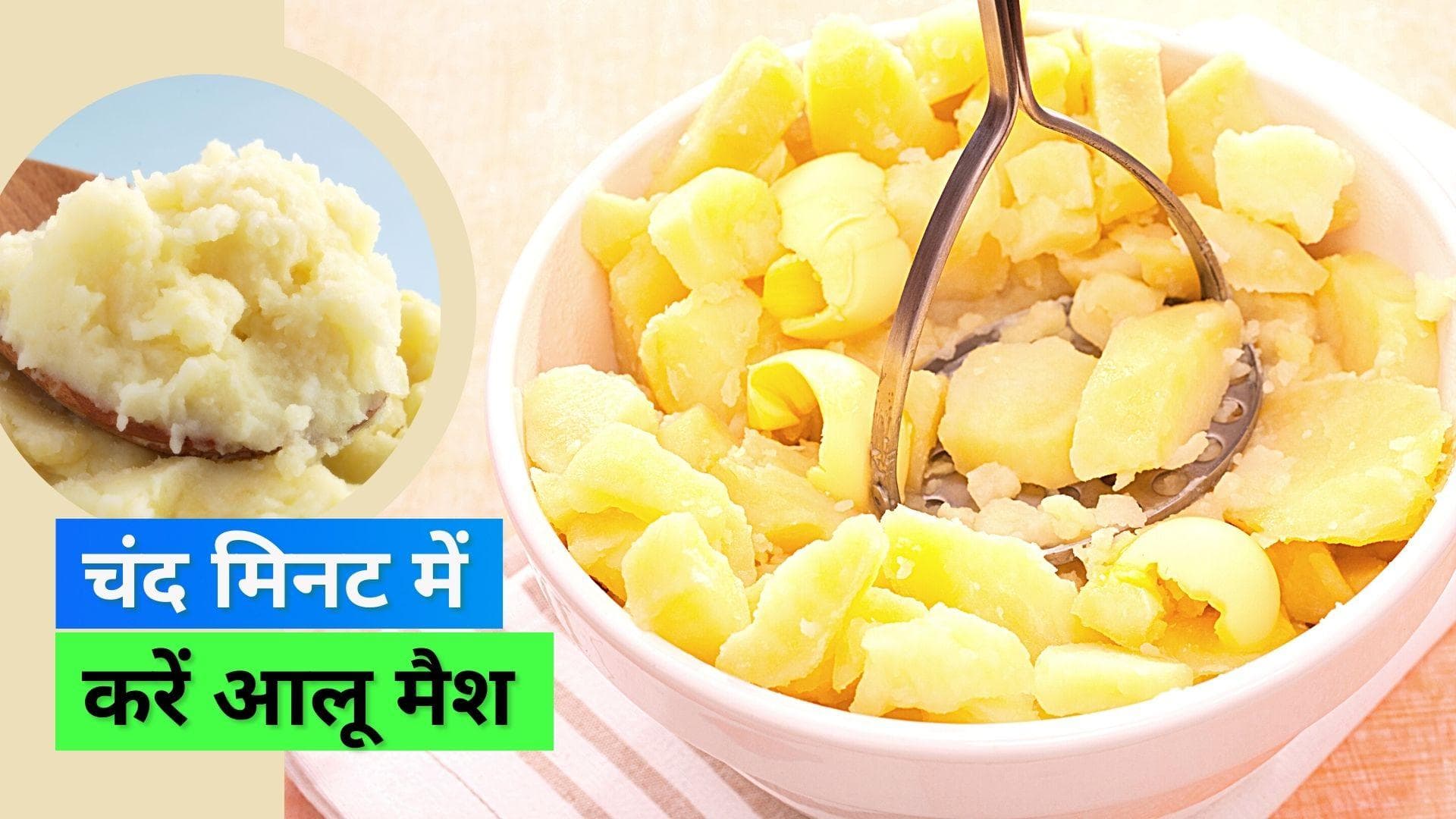 Mash Potato Hack: आलू मैश करने का ये हैक बचाएगा आपका समय, देखें कैसे काम करता है ये हैक