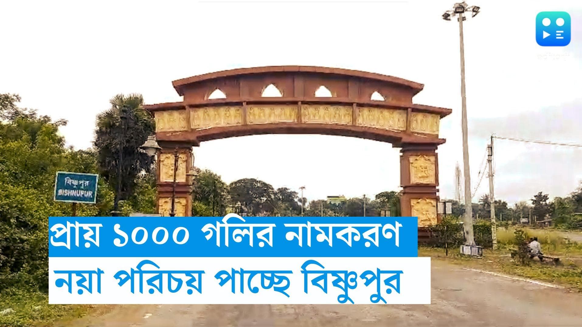 Bankura Municipality: পর্যটকদের সুখবর, মন্দির নগরী বিষ্ণুপুরের প্রায় ১০০০ গলির নামকরণ করবে পুরসভা 