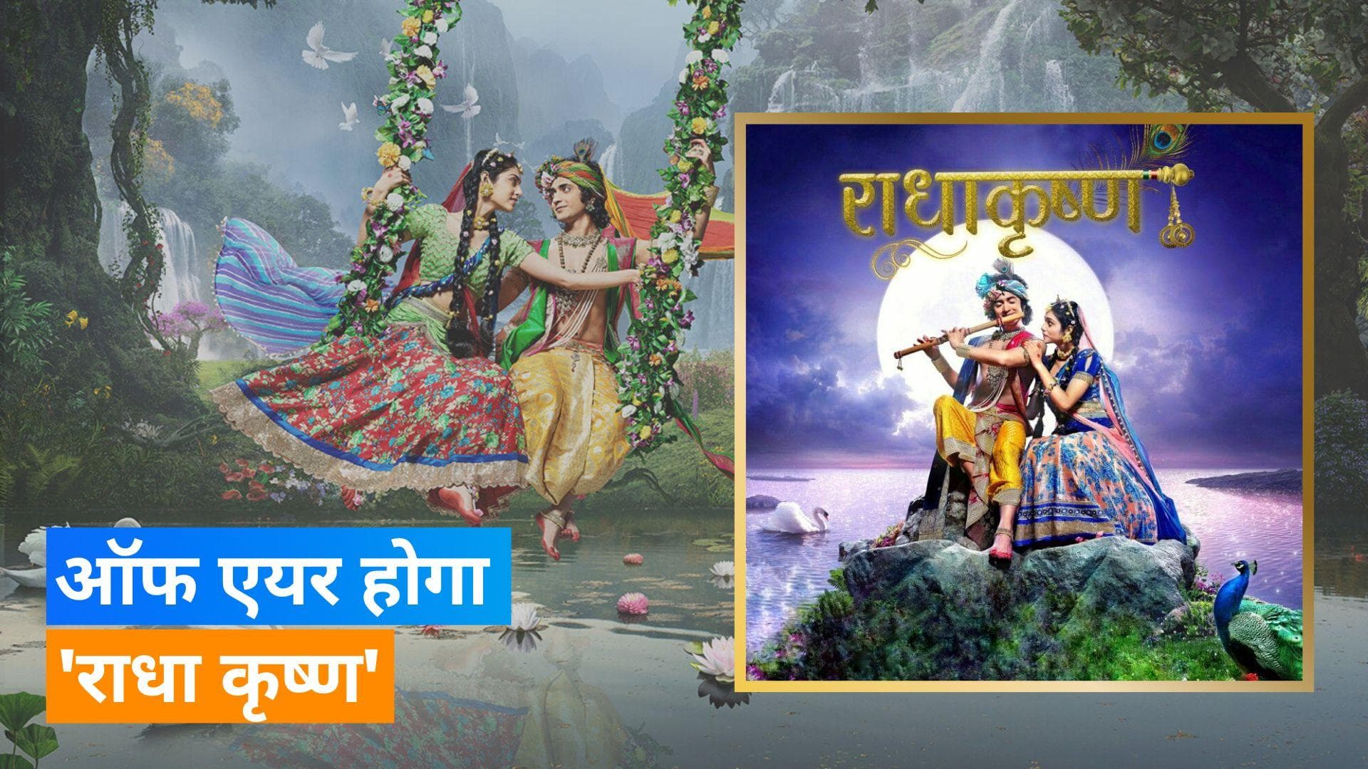 'RadhaKrishn': ऑफ-एयर होगा स्टारभारत का लोकप्रिय धारावाहिक 'राधा-कृष्ण', Sumedh Mudgalkar हुए भावुक 
