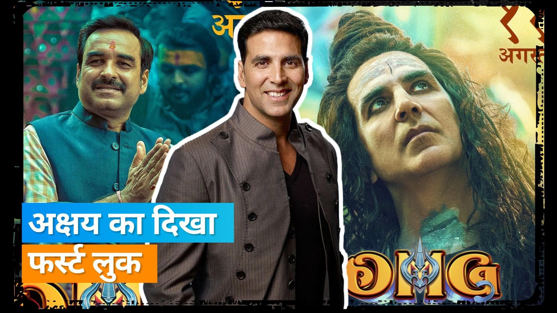 OMG 2 से आया Akshay Kumar का फर्स्ट लुक, महादेव के रूप में नजर आ रहे हैं एक्टर 