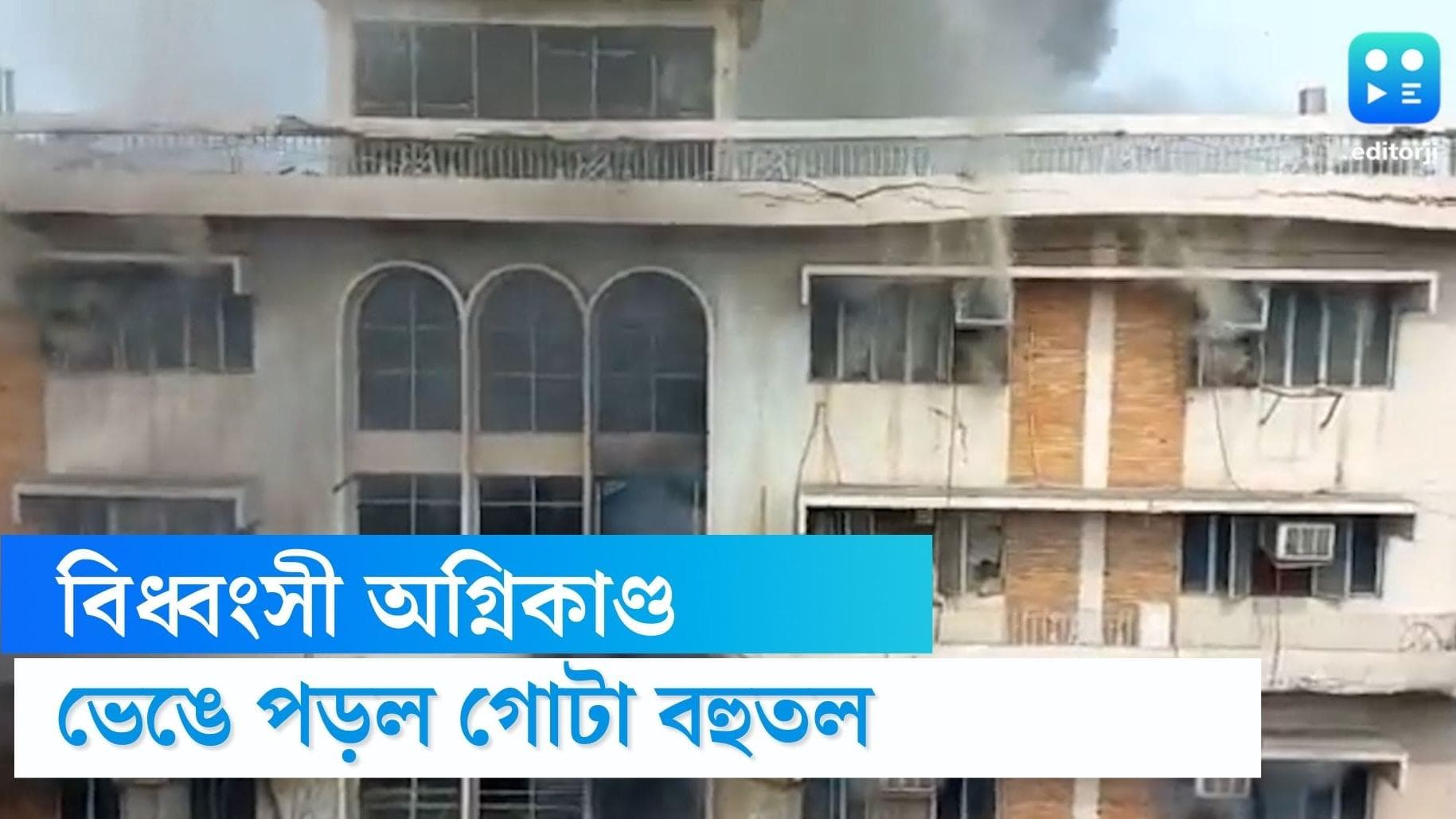 Delhi building fire: বিধ্বংসী আগুন, দমকলের ১৮টি ইঞ্জিন ঘটনাস্থলে, তাসের ঘরের মতো ভেঙে পড়ল দিল্লির বহুতল