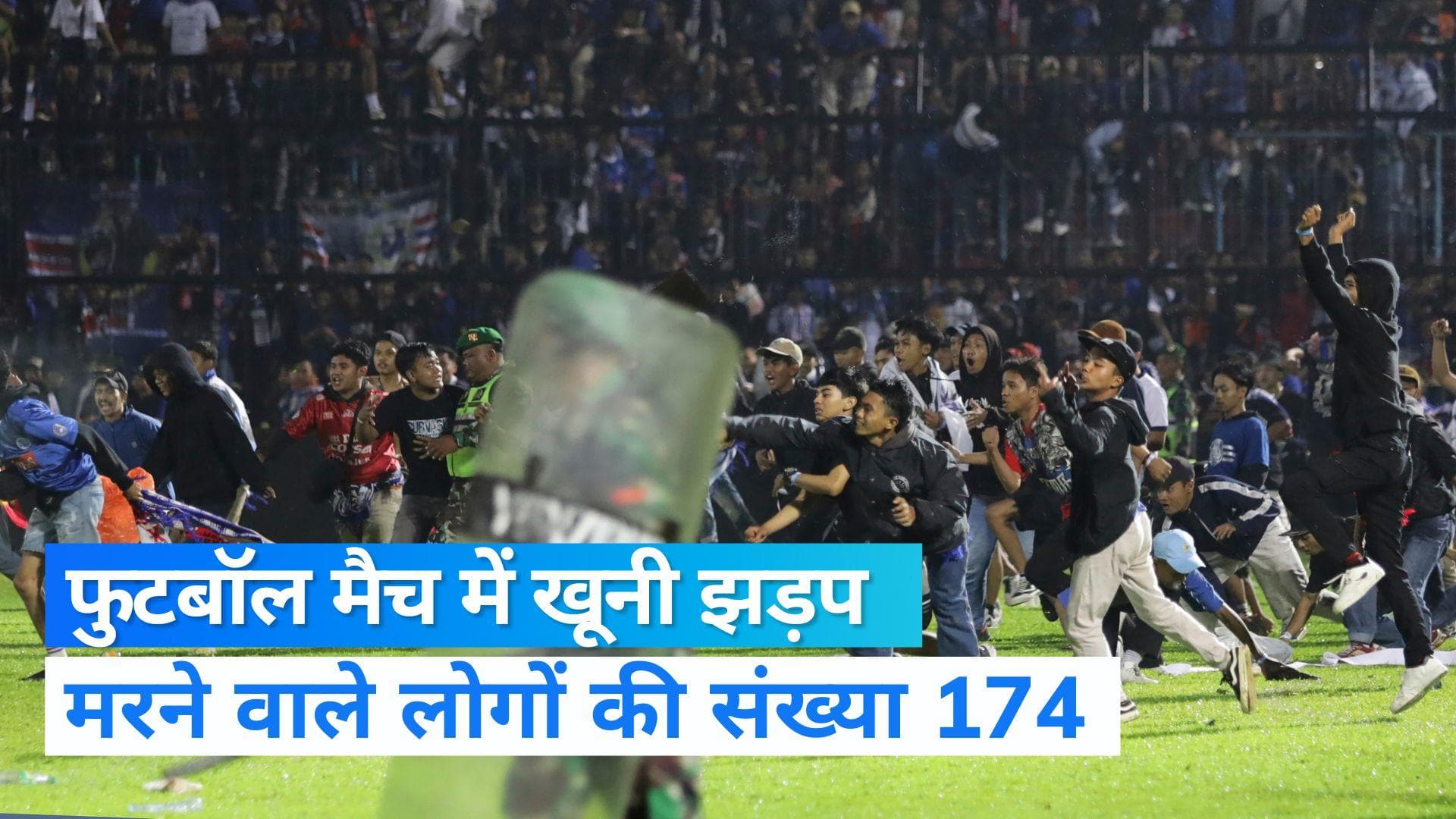 Indonesia News: फुटबॉल मैच के दौरान दंगा! भगदड़ और झड़प में 174 लोगों की मौत