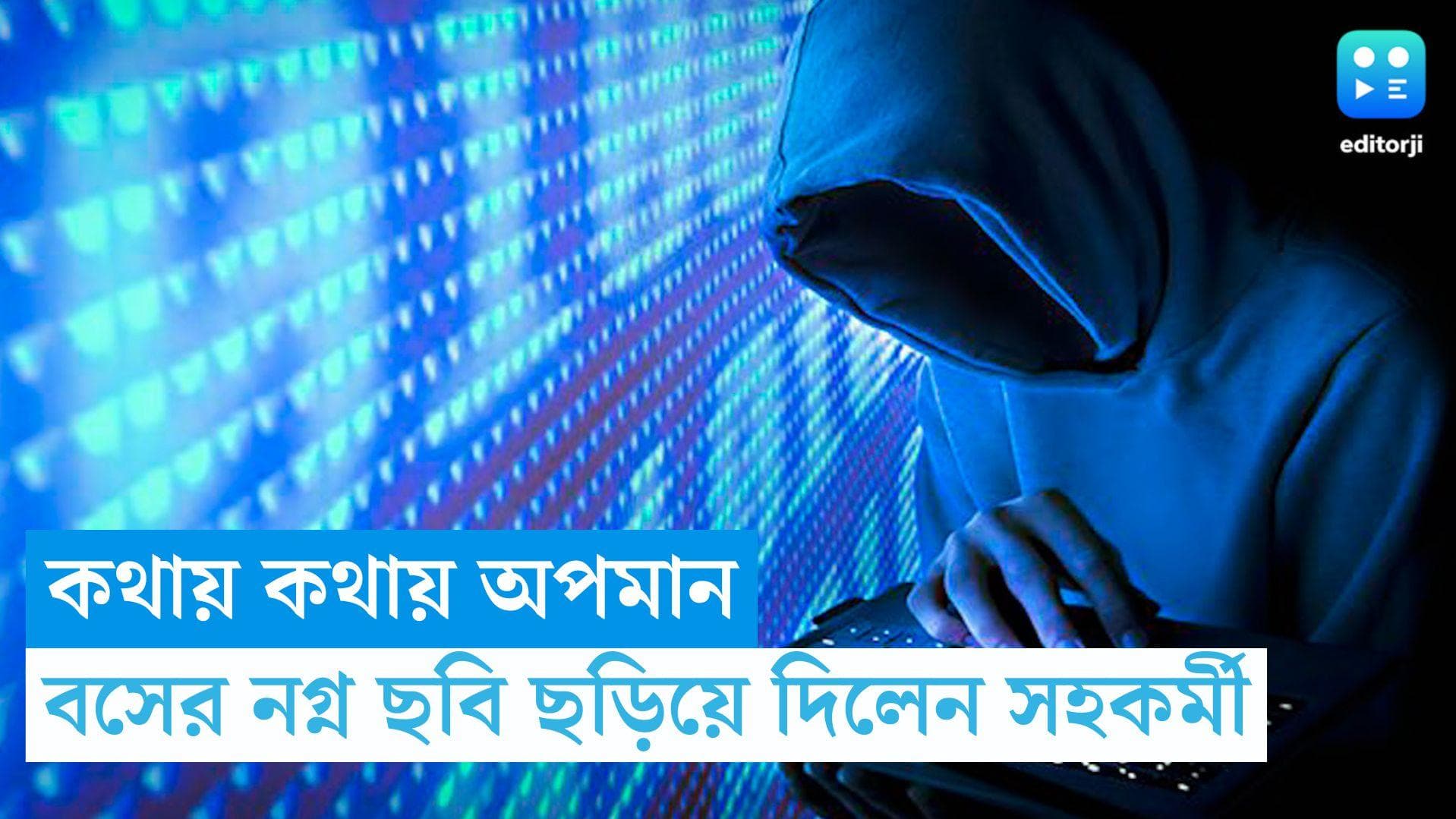 Vadodara News: অফিসে অপমান-লাঞ্ছনার প্রতিশোধ, বসের নগ্ন ছবি হাতিয়ে তাঁকে ফাঁদে ফেললেন সহকর্মী