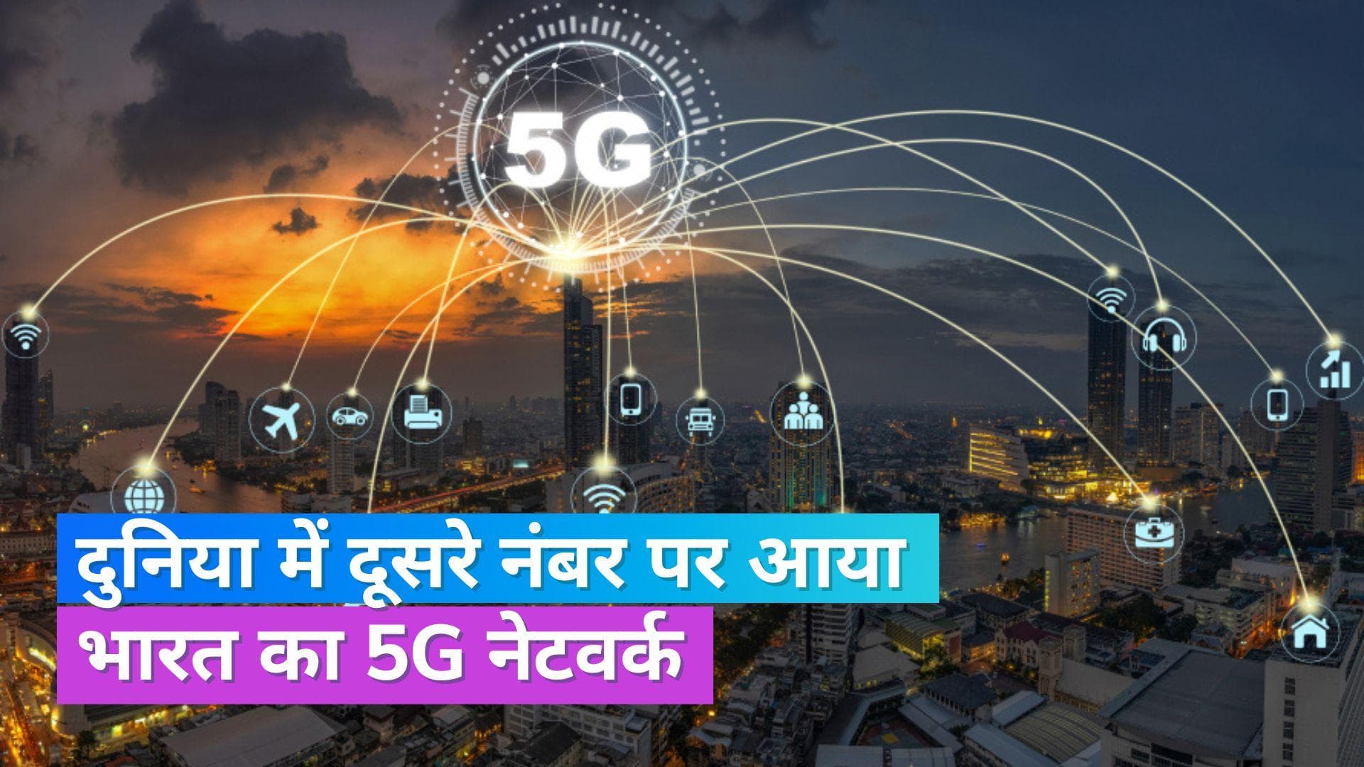 5G Network: भारत बना दुनिया का दूसरा सबसे बड़ा 5G नेटवर्क, दूरसंचार मंत्री ने दी पूरी जानकारी