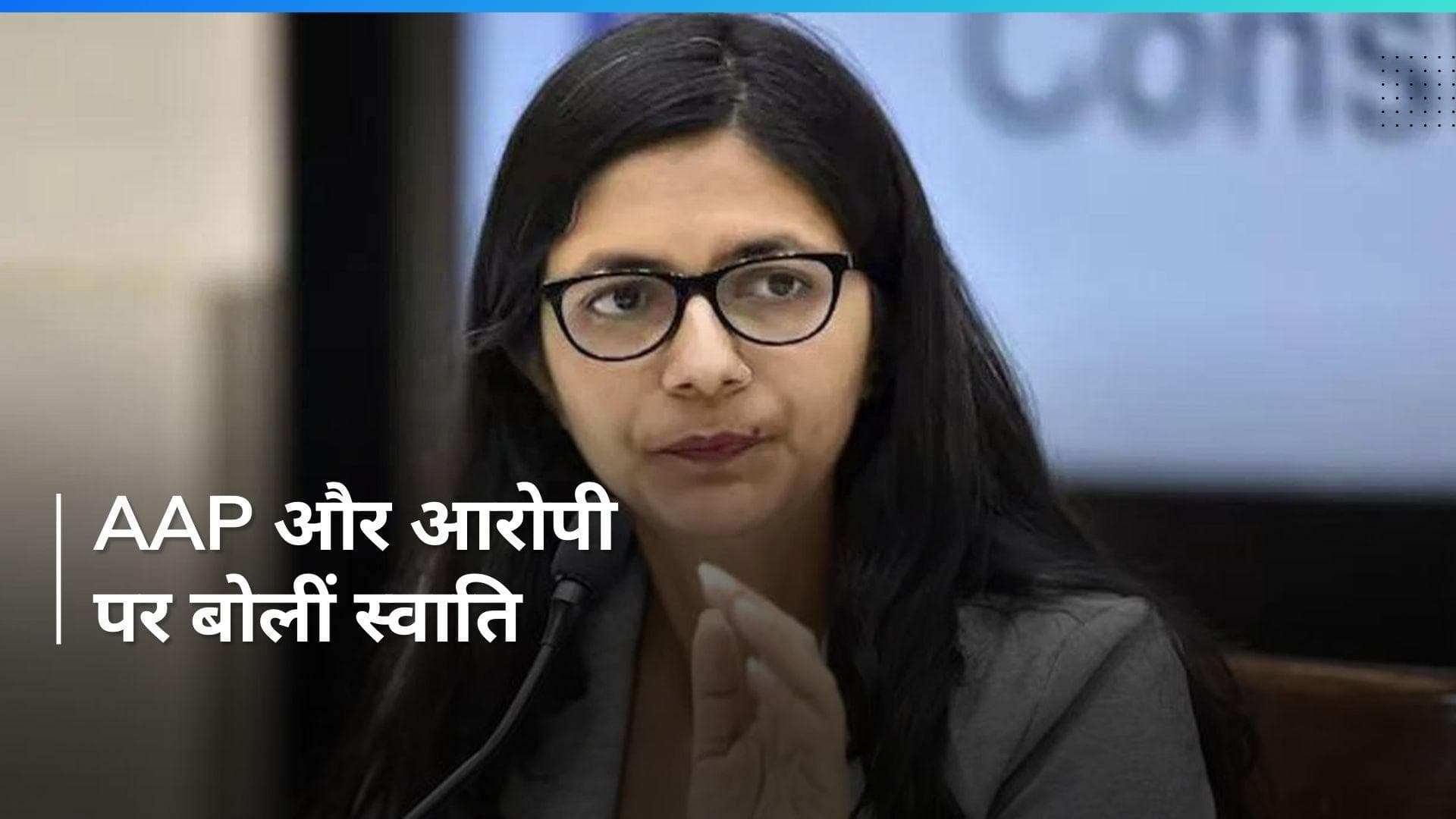 Swati Maliwal: मुझे रेप की धमकी मिल रही,एक यूट्यूबर ने एकतरफा वीडियो बनाया- स्वाति मालीवाल