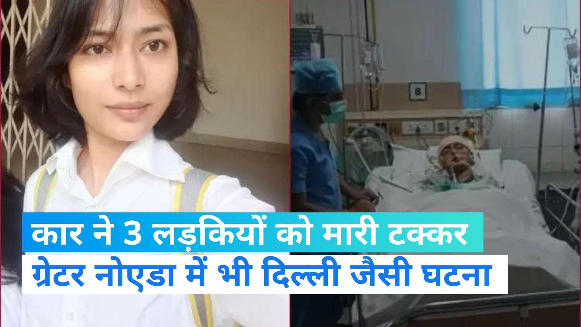 Greater Noida Accident News: कार चला रहे लड़कों ने 3 छात्राओं को मारी टक्कर, कोमा में पहुंची स्टूडेंट