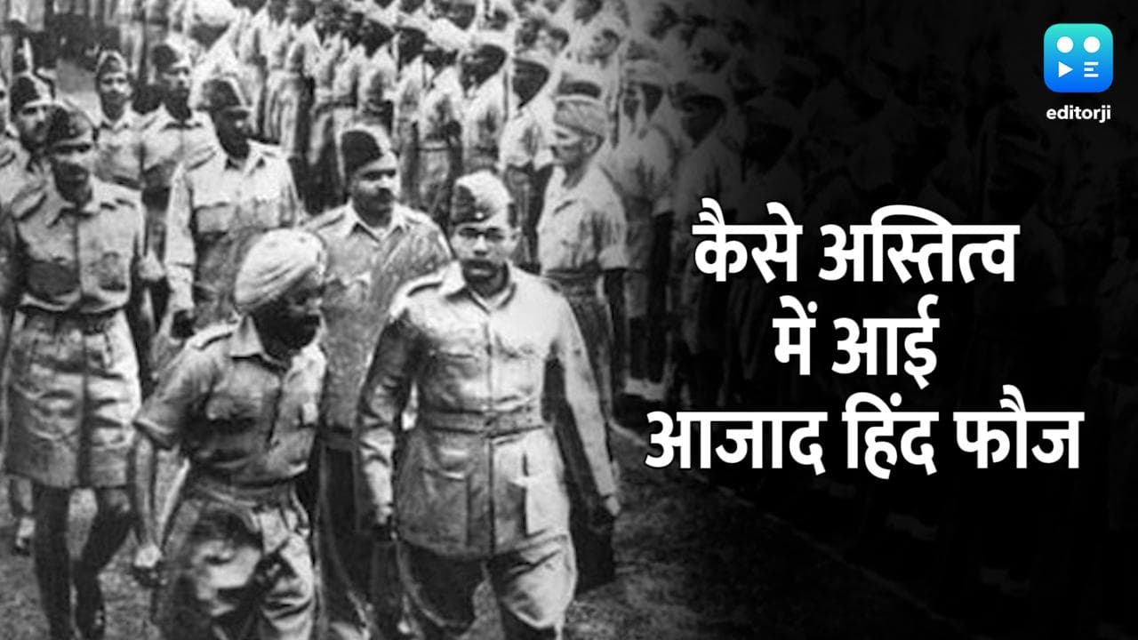 Azad Hind Fauj History: इस तरह अस्तित्व में आई थी नेताजी की आजाद हिंद फौज!