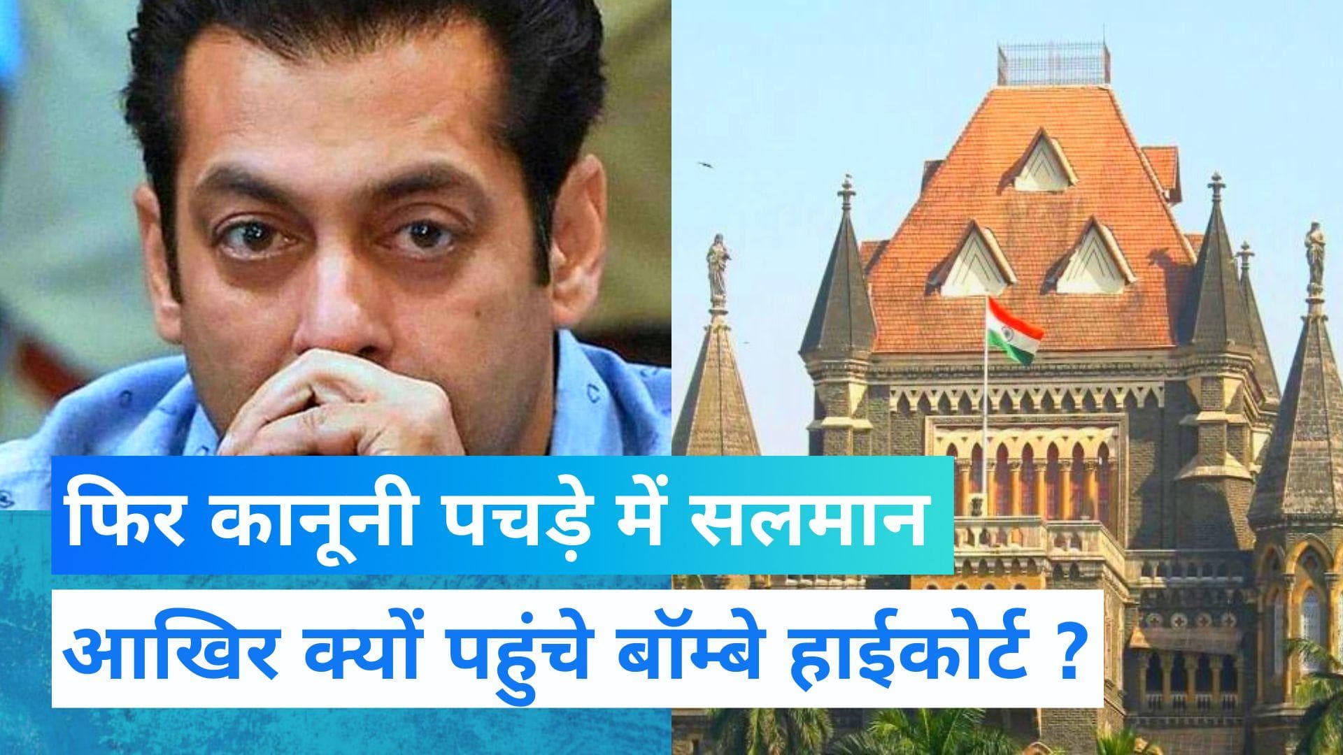 Salman Khan: पड़ोसी से विवाद में हाईकोर्ट पहुंचे सलमान खान, जानें क्या है पूरा विवाद?