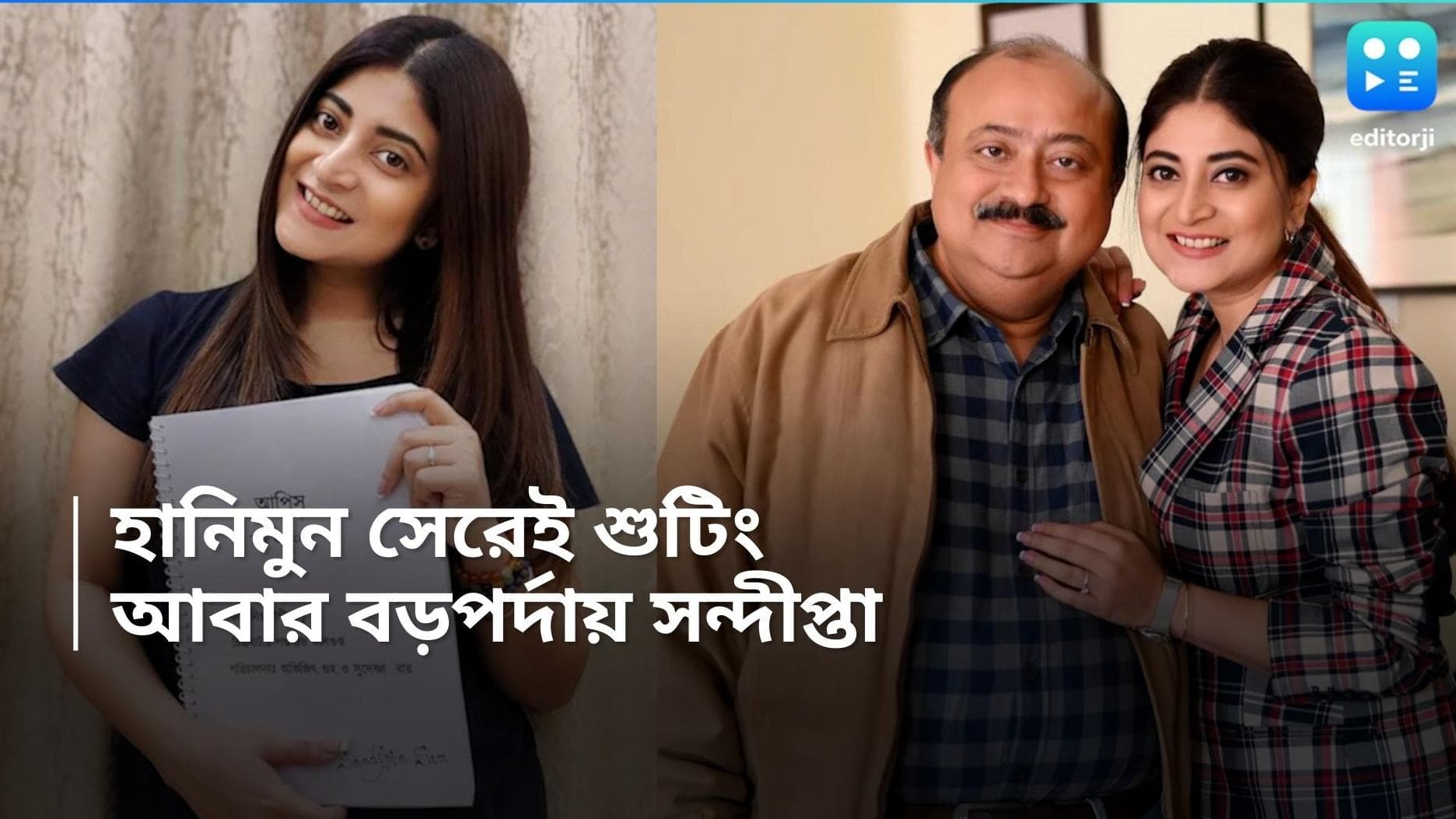 Sandipta Sen: হানিমুনের রেশ কাটতে না কাটতেই সিনেমার শুটিং শেষ সন্দীপ্তার