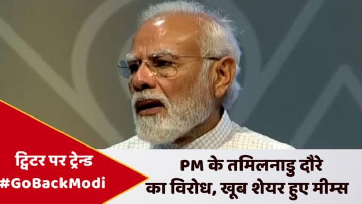 PM के तमिलनाडु दौरे के विरोध में ट्रेन्ड हुआ #GoBackModi, खूब शेयर हुए मीम्स, कार्टून और तस्वीरें