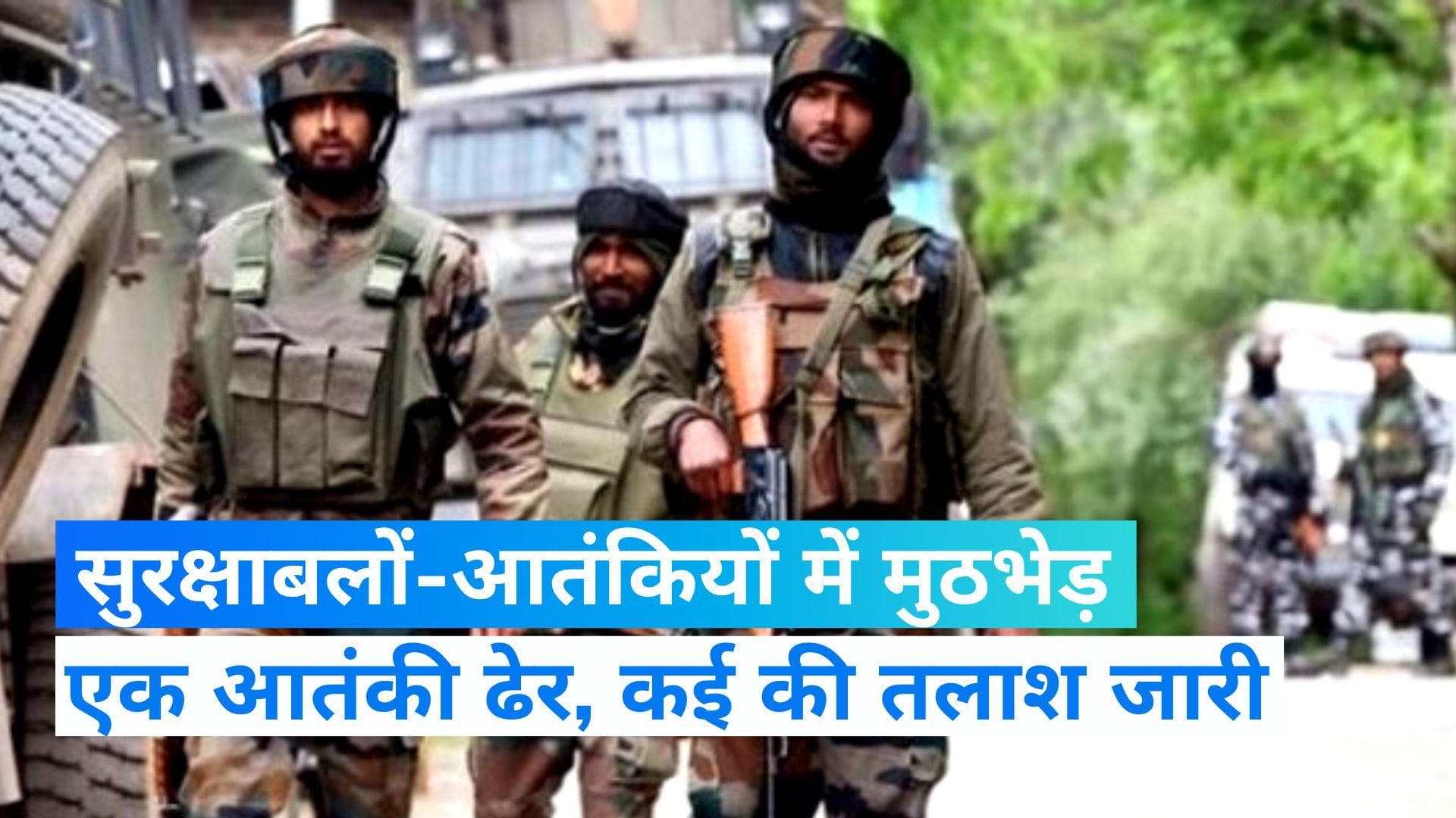 J&K News: जम्मू-कश्मीर के बारामूला में मुठभेड़ के दौरान एक आतंकी ढेर, शोपियां में सर्च ऑपरेशन जारी
