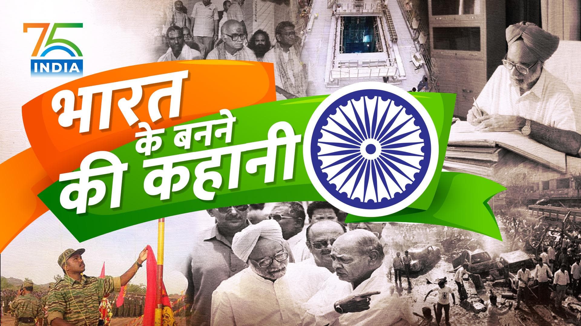 Story of India: मंडल-कमंडल के महाभारत से लेकर करगिल के रण तक, 90 के दौर में कैसे बदला इंडिया? |  EP #4