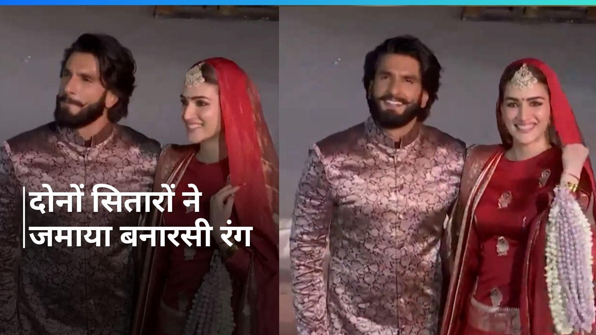 वाराणसी में Ranveer Singh और Kriti Sanon ने बनारसी आउटफिट में बिखेरा जलवा
