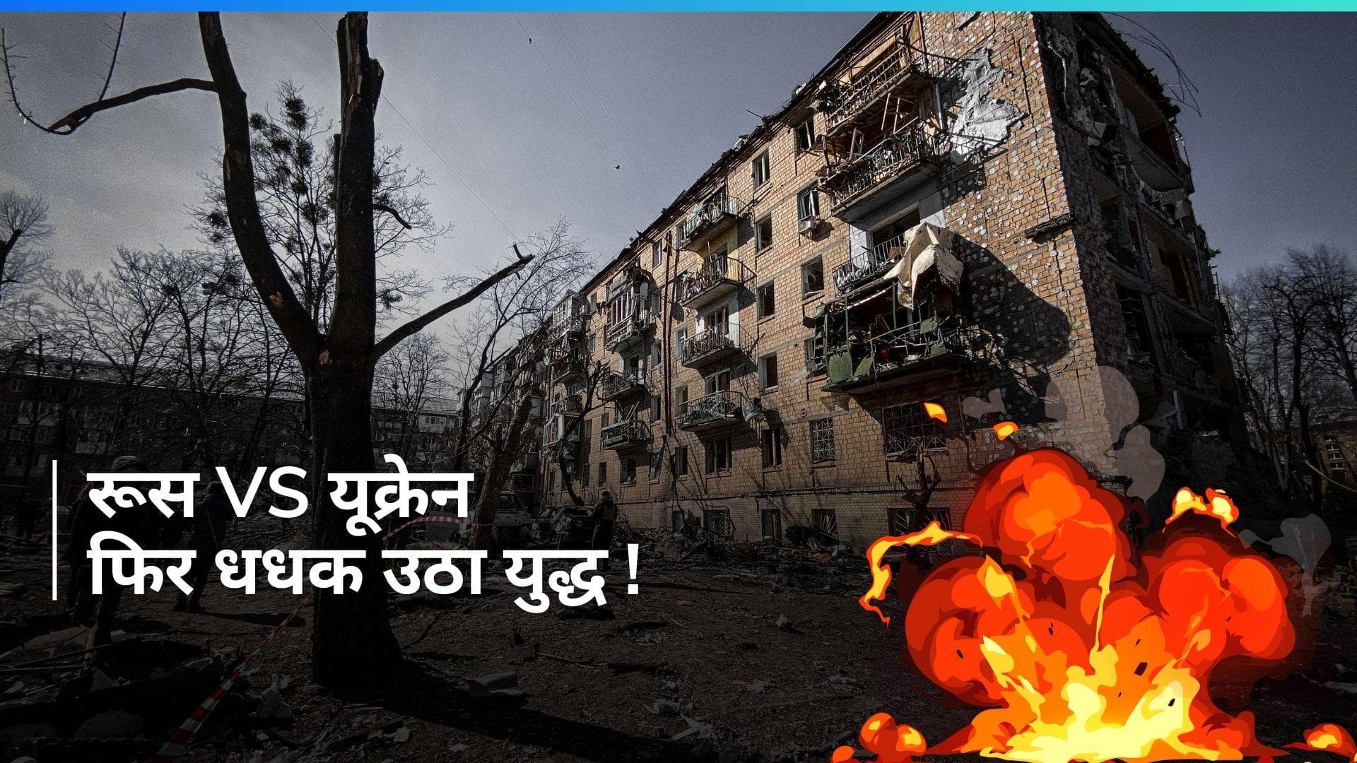 Russia Vs Ukraine: जंग हुई तेज, रूस ने यूक्रेन के इन इलाकों पर किया कब्जा