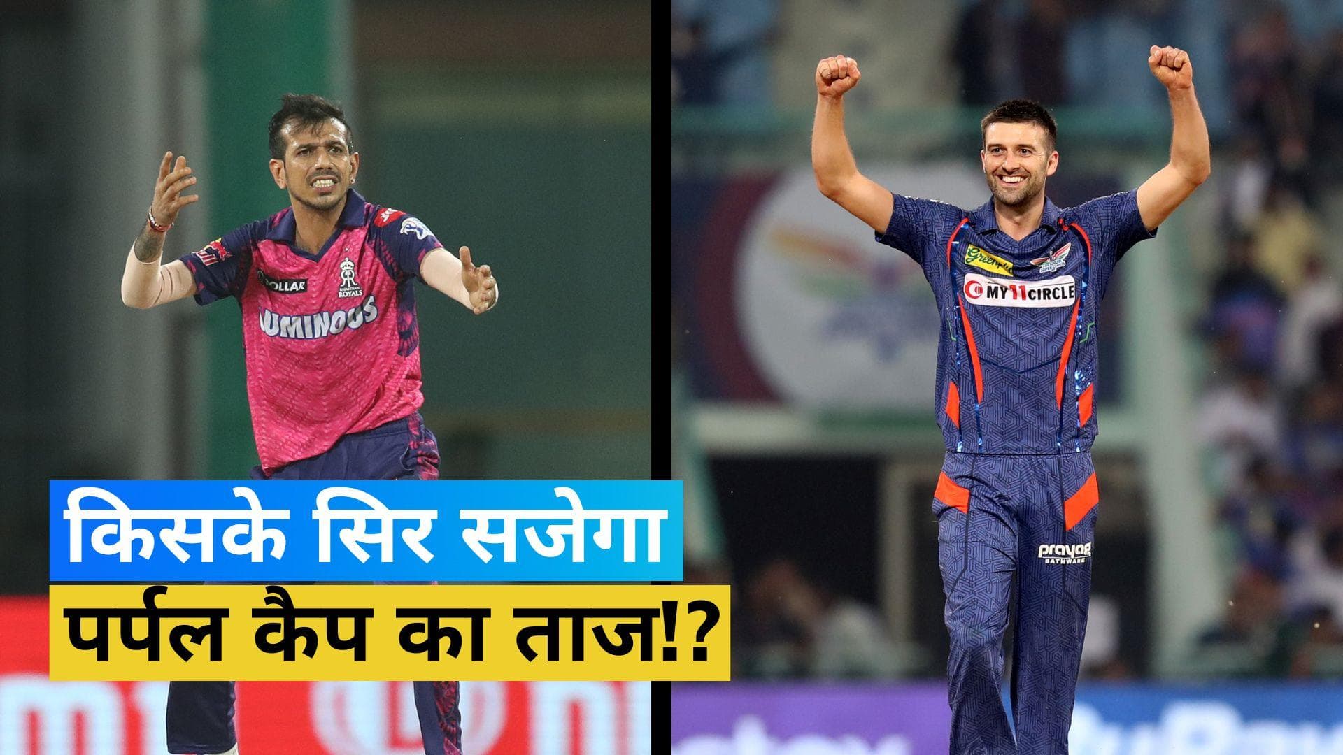IPL 2023: पर्पल कैप की रेस में सबसे आगे हैं युजवेंद्र चहल, LSG के तेज गेंदबाज मार्क वुड से है खतरा