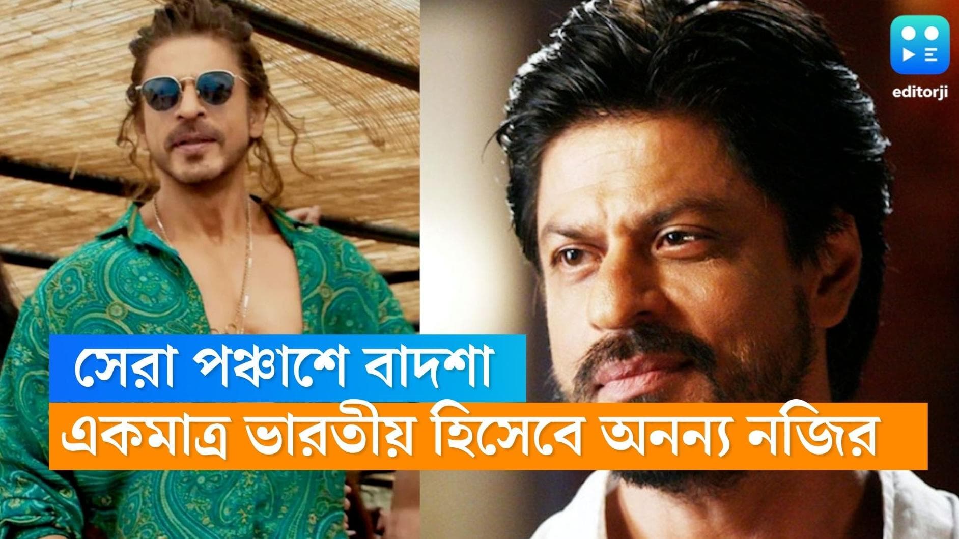 Shahrukh Khan: বিশ্বের সর্বকালের সেরা পঞ্চাশ অভিনেতার তালিকায় জায়গায় করে নিলেন শাহরুখ খান