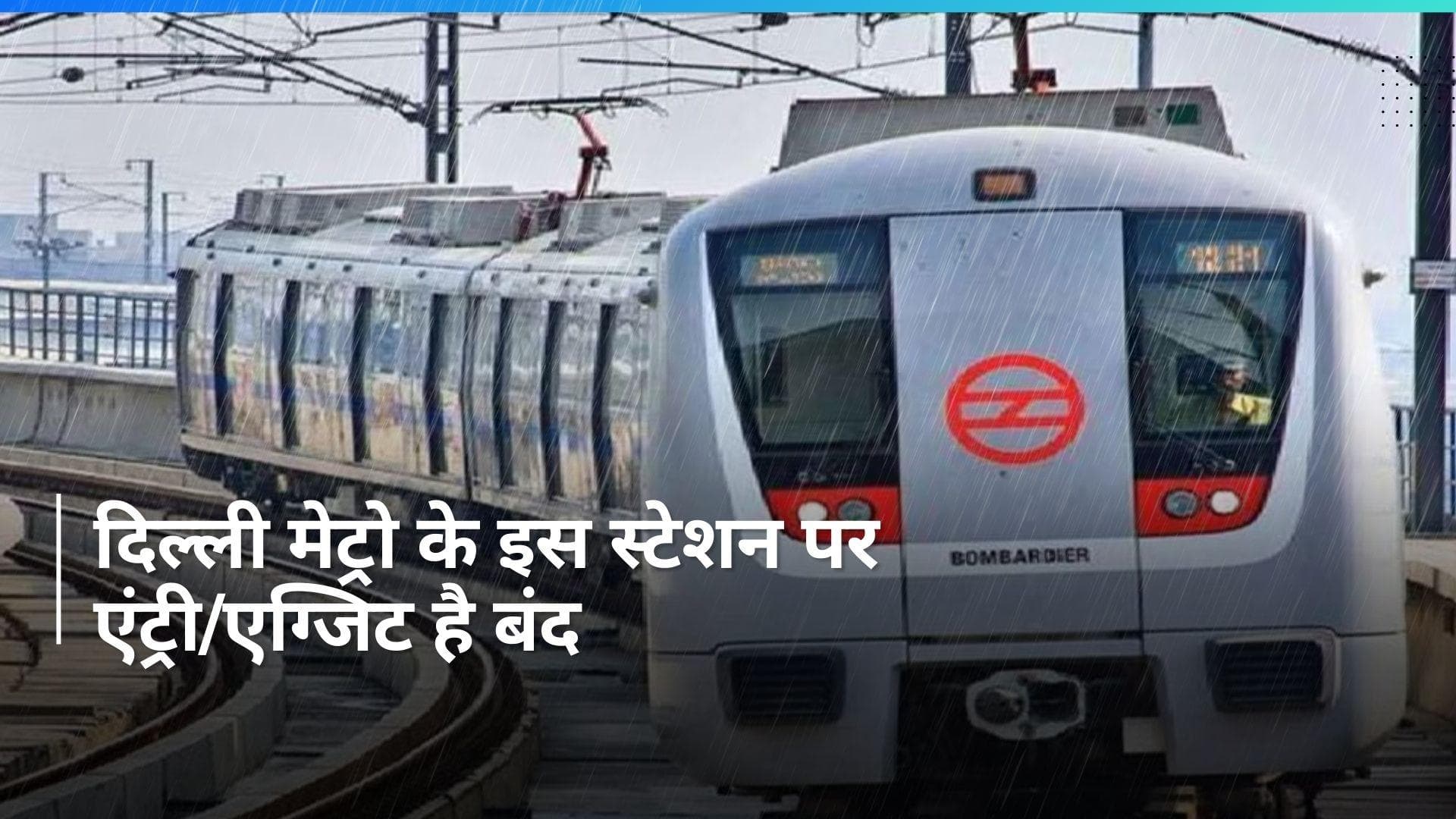 Delhi Metro: दिल्ली मेट्रो में सफर से पहले देखें काम की खबर, किस स्टेशन पर बंद है एंट्री/एग्जिट?