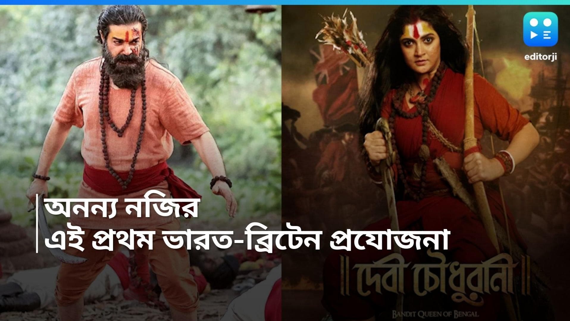 Devi Chowdhurani: বঙ্কিম-জয়ন্তীতেই এল সুখবর! 'দেবী চৌধুরানী'র প্রযোজনায় ভারতের সঙ্গে হাত মেলাল ব্রিটেন