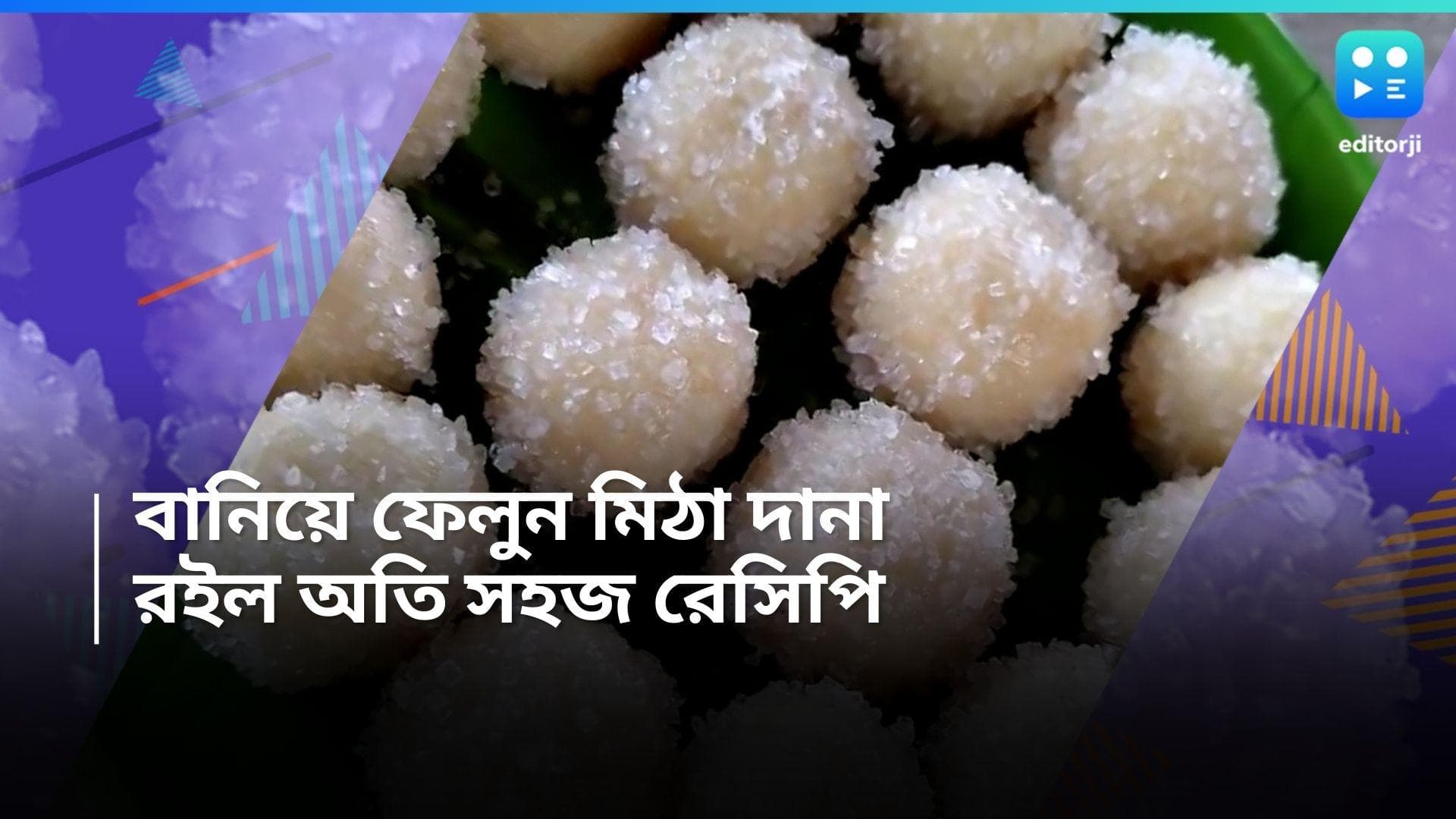 Meetha Dana Recipe: শেষপাতের মিষ্টি বাড়িতেই বানান, কীভাবে বানাবেন মিঠা দানা? 