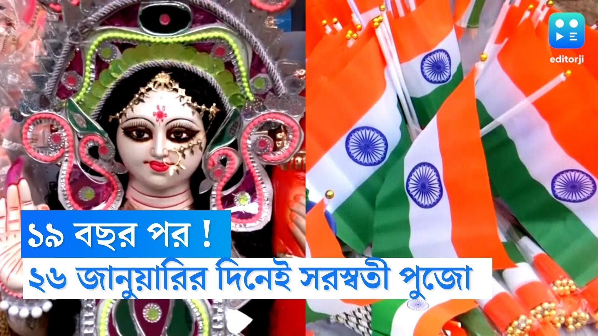 Republic Day-Saraswati Puja Today: ১৯ বছর পর ফের একই দিনে প্রজাতন্ত্র দিবস ও সরস্বতী পুজো