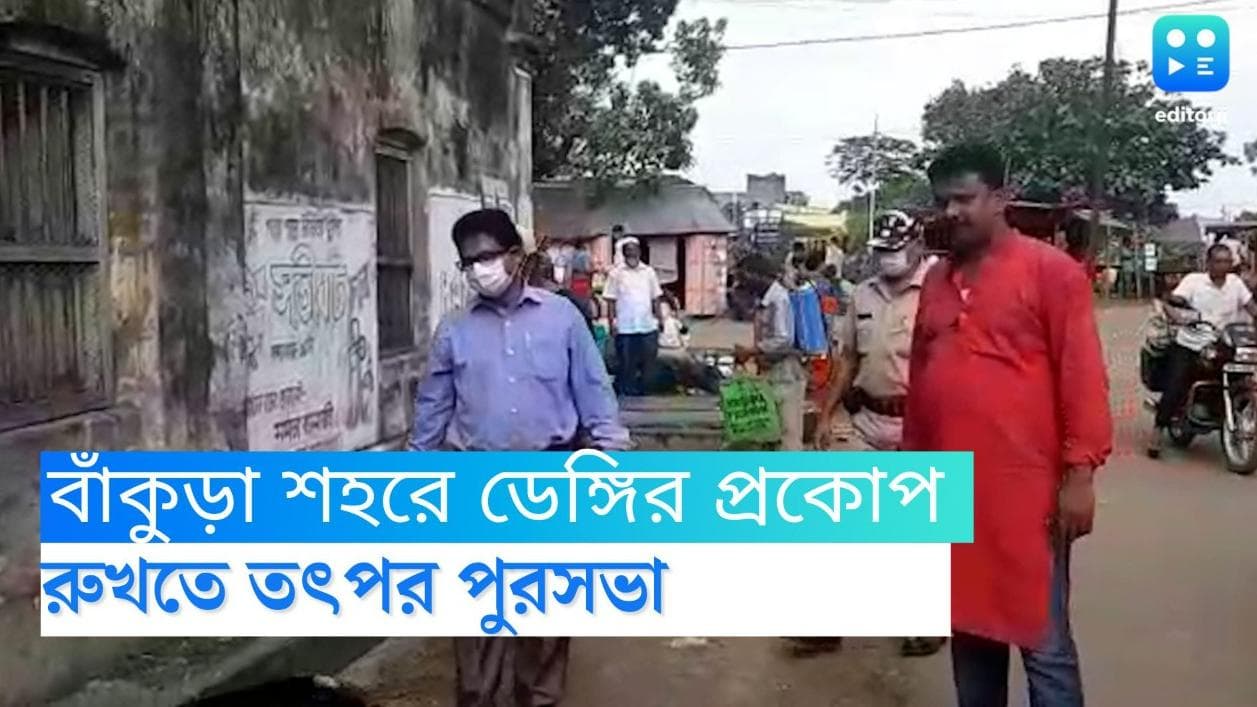 Bankura Dengue Situation: বাঁকুড়া শহরে বাড়ছে ডেঙ্গির প্রকোপ, তৎপর পুরসভা 
