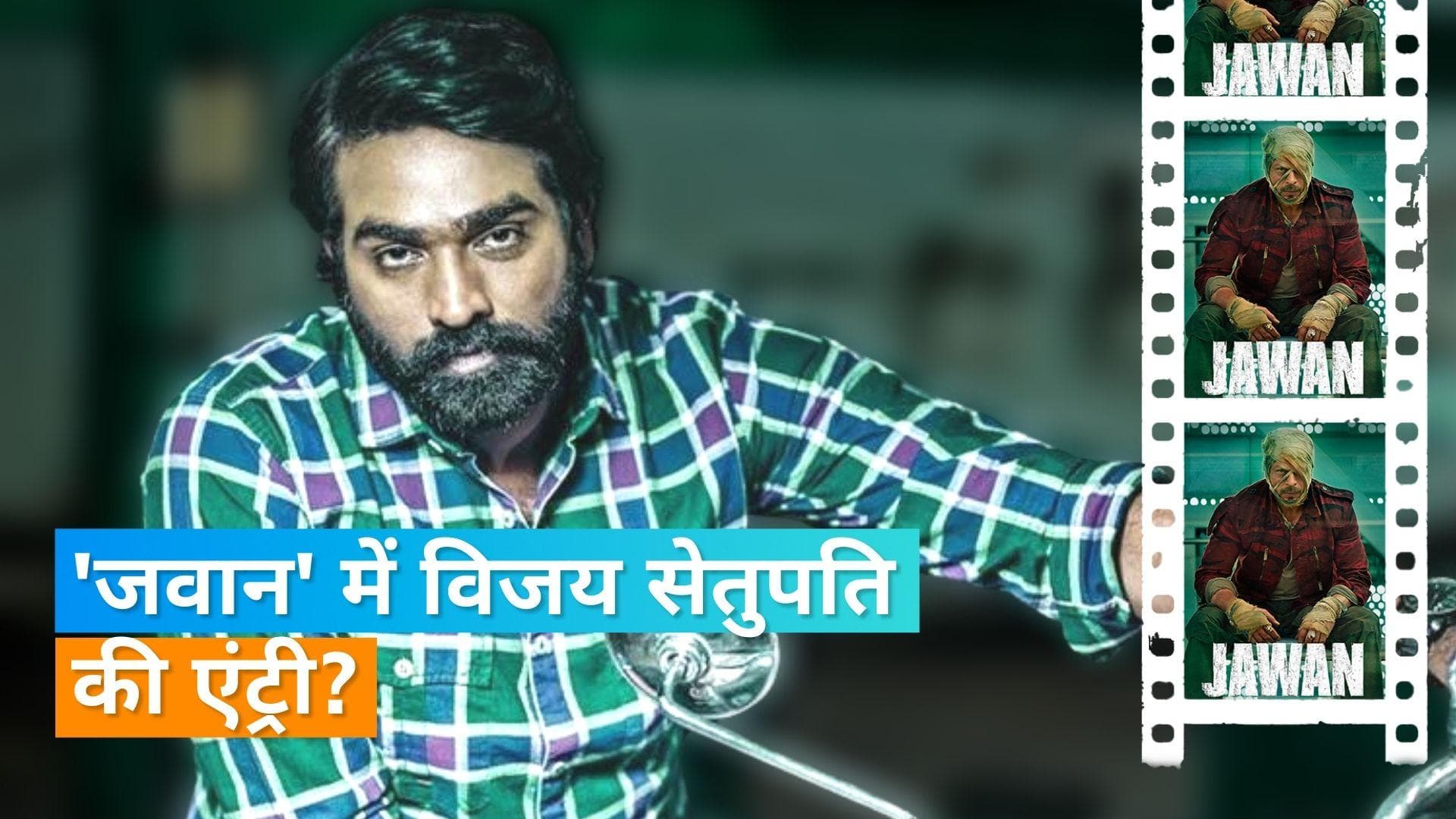 Shah Rukh Khan की फिल्म 'Jawan' में नजर आएंगे Vijay Sethupathi, एक्टर निभाएंगे विलेन का किरदार?